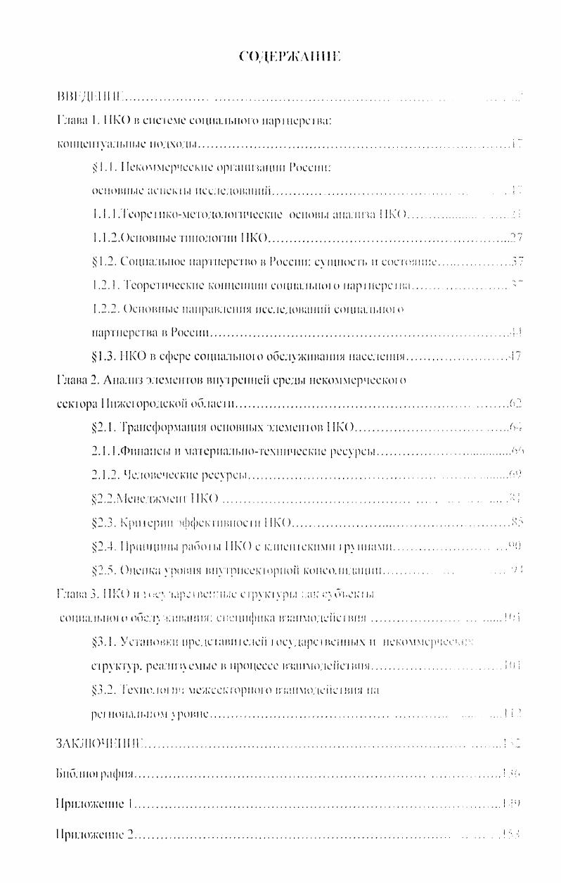 "Г I , и i i. I 3 i . I сеиа. II. К. Основы социальной чанипы оо. И.К. IЧеска. П.П. Пмсо НГМД. Российская социальная нолншка пыоор осчллмерпажи. I I IИкар. Д0 Г. Гончаров. М. К. Гончаров Ооинааы ю манн шримс имммя. КИ1. Х2. Ч.мч. Г.И. Осалчая. М. Акалемнческий нроекч. Шишкин, . В. Пкином . Г.Р. Шишкин. М 0. Гоитмахера, М. В. Фирсова. Г.В. Атаманчука. Л.Т. В.А. Михеева1. Таким образом. СГ . V социального партнерства. Вместе с тем. ИКО в качестве субъект социального партнерства в социальном обслуживании населения, а также фчиог. IОМЫ. Цеи исседокшия анализ некоммерческого сектора как субъекта социального партнерства в сфере социального обслуживания паесдчг. Для достижения поставленной цели необходим о. Диализ процесса трансформации установок нр слв пелен государственных и некоммерческих структур, реализуемы в взаимодействии. Ос ноша современною сошкимичо управления сирин и меюлолосия В. II. Ь. М. Вс нл. Восени георсшчсские испоим. I Ь. Гу. Н Ввелспски. М. Ге. АВВ. ПИ0 Гонч. Г.М. Г М. с. АП. ВП0. ЗлЬс Фиреоп. М.В. Суоасма. М8 Ачанчук. Г.П. Дм,чк. М I1 Ипс. Л. тпалынч1 иаргсрсю снсияии и срч. М. Дашков и К. ЗПНс Мичееи. В.А. Основы сипна. ЛШ. Ше. Опенка уровня развития и условии немо льзовнпм т г. Анализ процесса институцнализации некоммерческого секюра как субьекча социального партера на в социальном об у. Объект диссертационного исс. Теоретнкометодо. Постановка задачи требует междисциплинарного повода и 1 ii ра ци раз 1 и ч п ы и сел ед овате i ьс к и х нра км i к. Принципы системности развития. Необходимость анализа взаимоомимпспмГ. Эмшричсская ота научного исс. Мсследо напис Специфика молодежного цбртидгееетн некоммерческих организации Нижнего овгорода. Анкетирование. Исследование Трет сектор ВолгоВлгского региона цр еее,. Институтом социологии РАИ в году, в котрим автор лкгк1 участие. Данные социологических исследовании, проводимых снждом Общественное мнение в гг. А см ее. Общественные организации в России. Исследование Представления руководителей ШчО о перснехишач взаимодействия с государственными органами унряь сиа , чл автором в апреле года в Нижнем Новгороде ндр еирлс руковолптеле , экспертов. Исследование Проблемы и неренекгнвы взан. КО с государс венными органами управления в социально сфере проведено автором в февралемарте года в Нижнем Почтроле Экспертным опрос руководителей КО, а также рукоподп с. ОЗС Нижегородском области и руководителем денар. Научная поспим исследования мнепочнешся а с. Выявлены новые группы факторов, определяющих ипетпуцпдЩЛНО некоммерческого сектора качестве субьек а е нна, еагег. Впервые проведен анализ изменении пу репсрезы некоммерческой организации, степени и характера ее кнтпшя на фуикцнонмрошшпе организации. Рассмотрена технологическая база взаимодействия с государе шейными структурами и рамках социальною представлены факторы, снижающие ее зффекншноегь шюрмыс описана взаимозависимость характеристик неколтьочеекнч организации н приоритетных механизмом и зехнодсннГь теню игюммх в процессе взаимодействия с государственными структурам. Впервые проанализирована трансформация установок представителен государственных И некоммерческих структур НЖЧЮр 1 реализуемых в процессе их взаимодействия. Факторами, определяющими ппстигуцмализаппю пеком чзчт т. Среди структурных злемептов ВуреШСИ среды II. С. ,И ИХ деягедьиоегь по СОНВМЬО. Му обелуживаниго пасс. I Г,. Гк пне на не его профессиональных ооячаносси наличие у рутчч. Гюл. Ьфекллпг с л НСОЛЬЗОВНШЯ возможностей ДобрОВОЛЬЧСПВВ. К . Р. 1 г проведенного анализа позволили выявить ггзаимозанпепмое. Па начальном гмд. Выявлены позитивные изменения з установках на яынл и нг К0 п власти, которые отражаются на сущее уюжч ы лт сотрудничества. НКО сменили позицию простелен не. В свою очередь, шчалголе государственных сгрукгх Р В болышшспзс своем. Г. рЛ. Ч ЮТИ некоммерческий сектор в качестве сформировавшего. НКО з сфере социального гЮу. Ш населения. ЖмО секторов позволяет делать вывод о ее аясквамю. Существующие механизмы Н технологи. 