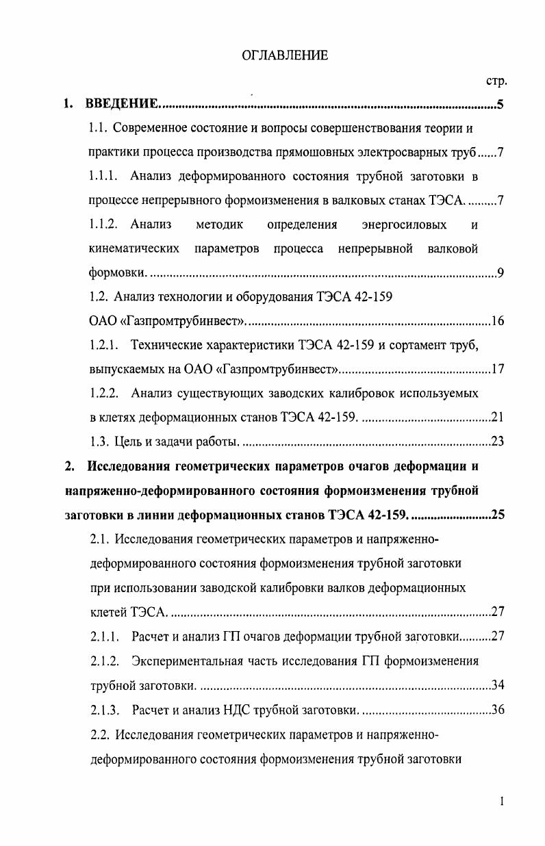 ",. О диаметр валка по дну калибра Ц. О,, диаметр трубы К радиус формовки заготовки. Следует отметить, что условие равенства сил трения на контактных поверхностях не совсем верно. В работах , , приведены экспериментальные данные по определению давления металла полосы на валки и крутящих моментов при формовке заготовок из углеродистых и нержавеющих марок стали на станах 2 фирмы 1ос1ег, 9 и 2 ВНИИМЕТМАШ, имеющих двухшиндельный привод формующих валков. Авторы отмечают, что на осях верхних валков клетей с открытым профилем калибра были зафиксированы, как правило, отрицательные крутящие моменты. В работах , , приведено уравнение сил, действующих на заготовку. Силы, действующие со стороны валков на заготовку, представлены в виде трех равнодействующих сил равнодействующей Р, удельных усилий на контактной поверхности и равнодействующих Т и Тп сил трения, соответственно в зонах опережения и отставания. Для анализа кинематики процесса формовки, авторы рассматривают равновесие проекций указанных сил на ось формовки. На основании анализа полученных уравнений авторами сделан вывод о целесообразности, с точки зрения величины КПД клети, отключения верхнего валка и равного распределения тянущего усилия между верхним и нижним валками. Однако к недостаткам данных работ можно отнести приблизительное вычисление площади контакта заготовки с валками. Вопросы определения усилий при формовке труб в приводных клетях стана всегда привлекали внимание исследователей, поскольку от правильно найденного значения усилия во многом зависит определение основных технических и конструктивных параметров стана и качество заготовки. Ь, ширина профиля калибра. Авторы ряда робот исследовали процесс формоизменения заготовки по всему очагу сворачивания одной валковой клети, при этом пытались получить формулы для численного значения длины контактного и внеконтактного очага. Г предел текучести материала, где высота профиля заготовки О диаметр валка по дну. Ь половина ширины формуемой ленты К радиус формовки в данной клети толщина полосы а предел текучести материала полосы Е значение модуля упругости ленты. В работах , , на основании экспериментальных данных, сделан вывод о том, что контакт валков с полосой происходит не по всей поверхности валка. Такой контакт полосы будет, только если калибровка рассчитана на большую толщину ленты, чем та, которая находится в данный момент в стане. 