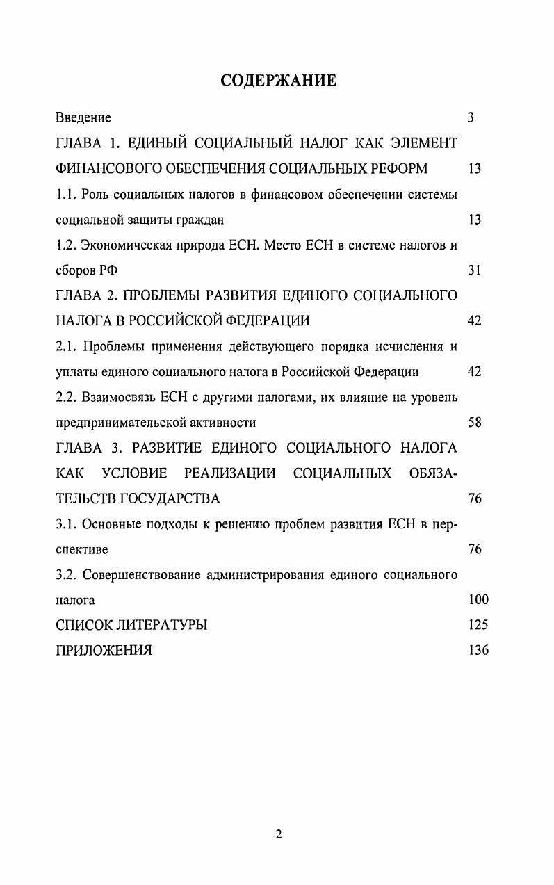 "Отдельную значимость представляют выводы, направленные на обеспечение стабильного механизма аккумулирования финансовых ресурсов в системе социальной защиты населения с помощью социального налога и совершенствование его администрирования. Внедрить в практику оформление одного платежного документа на перечисление в бюджет суммы социального налога, что будет способствовать сокращению документооборота налогоплательщика. Апробация и внедрение результатов научного исследования. Диссертация выполнена в рамках научноисследовательской работы, проводимой ФГОУ ВПО Финансовая академия при Правительстве РФ в соответствии с комплексной темой Финансовоэкономические основы устойчивого и безопасного развития России в XXI веке. Материалы диссертационной работы отражены в научноисследовательской работе на тему Анализ влияния изменений налогового законодательства на систему социального страхования, выполненной Институтом социальноэкономического и инвестиционного проектирования в рамках Проекта содействия структурной перестройке системы социальной защиты населения заказчик Министерство труда и социального развития Российской Федерации за счет средств займа МБРР на содействие структурной перестройке системы социальной защиты населения СПИЛ, что подтверждено справкой о внедрении. Выводы и рекомендации в области практики применения аналитических подходов к проверке правильности исчисления и полноты уплаты налога использованы Федеральным государственным унитарным предприятием ЦКБ Геофизика при проведении внутреннего аудита финансовой и налоговой отчетностей, что подтверждено справкой о внедрении. Основные положения диссертации докладывались и обсуждались на заседаниях кафедры Налоги и налогообложение ФГОУ ВПО Финансовая академия при Правительстве РФ. Правительстве Российской Федерации в учебном процессе при чтении лекций и проведении семинарских занятий, что подтверждено соответствующей справкой о внедрении. Публикации. Основные положения и выводы диссертации изложены в 6 публикациях общим объемом 1, п. ВАК. Глава 1. В условиях рыночной экономики возрастает роль человека в воспроизводственном процессе, все большее значение придается социальным направлениям государственной политики, поскольку автоматически возникает социальная поляризация общества, дифференциация доходов, происходит концентрация экономической власти в руках собственников ресурсов. Самостоятельно рыночная экономика не обеспечивает социальной справедливости, именно поэтому проблемы социального неравенства играли и играют огромную роль в судьбе государств, развивающихся в рамках рыночной цивилизации2. Приоритетными задачами государства становятся улучшение показателей материального положения населения, продолжительности жизни и численности населения. Практическим инструментом реализации социальных задач государства выступают налоги, роль которых проявляется в мобилизации финансовых ресурсов. 
