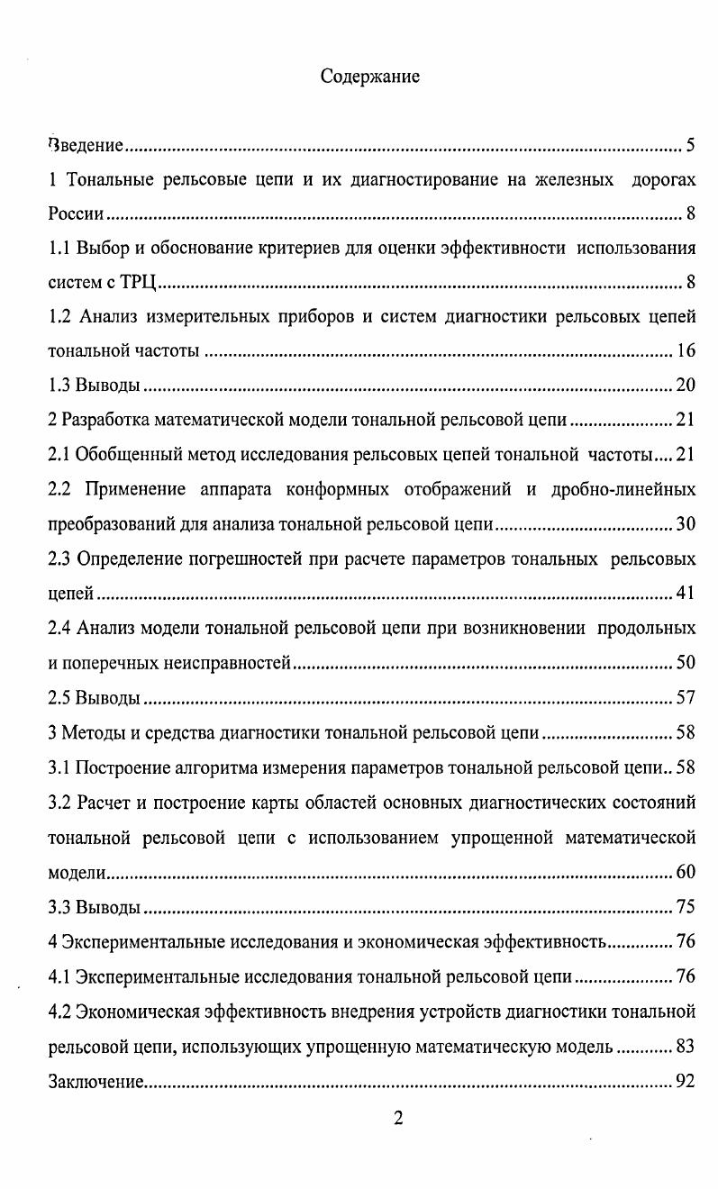 "1 Тональные рельсовые цепи и их диагностирование на железных дорогах России