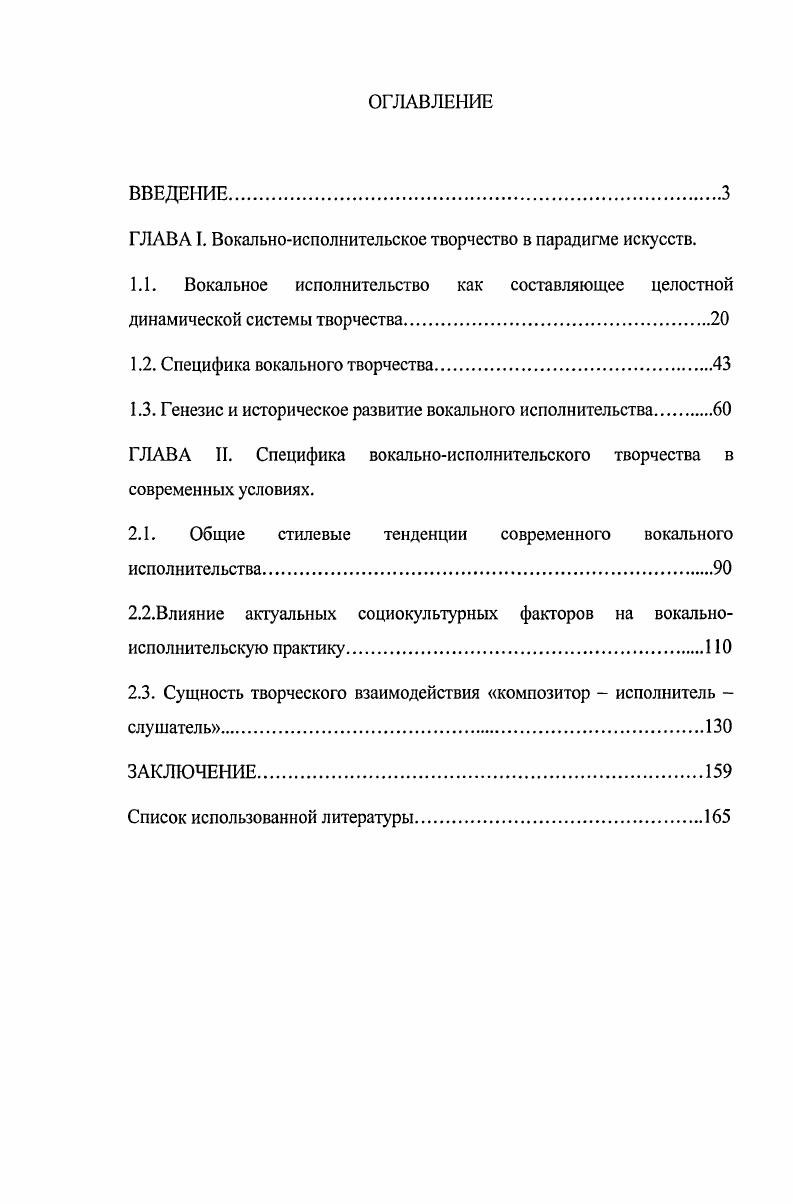 "ГЛАВА I. Вокальноисполнительское творчество в парадигме искусств.