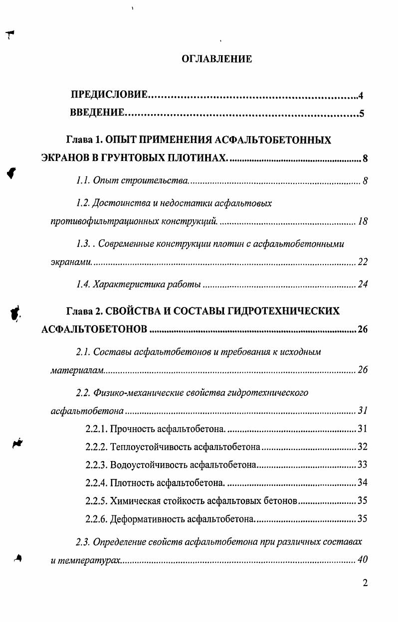 "Глава 1. ОПЫТ ПРИМЕНЕНИЯ АСФАЛЬТОБЕТОННЫХ ЭКРАНОВ В ГРУНТОВЫХ ПЛОТИНАХ.