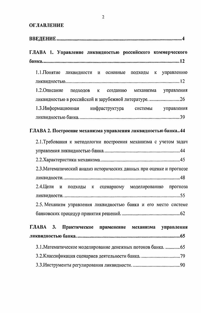 "ГЛАВА 1. Управление ликвидностью российского коммерческого банка.