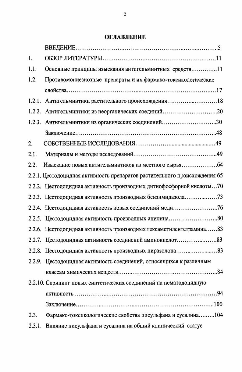 "1.1. Основные принципы изыскания антигельминтных средств