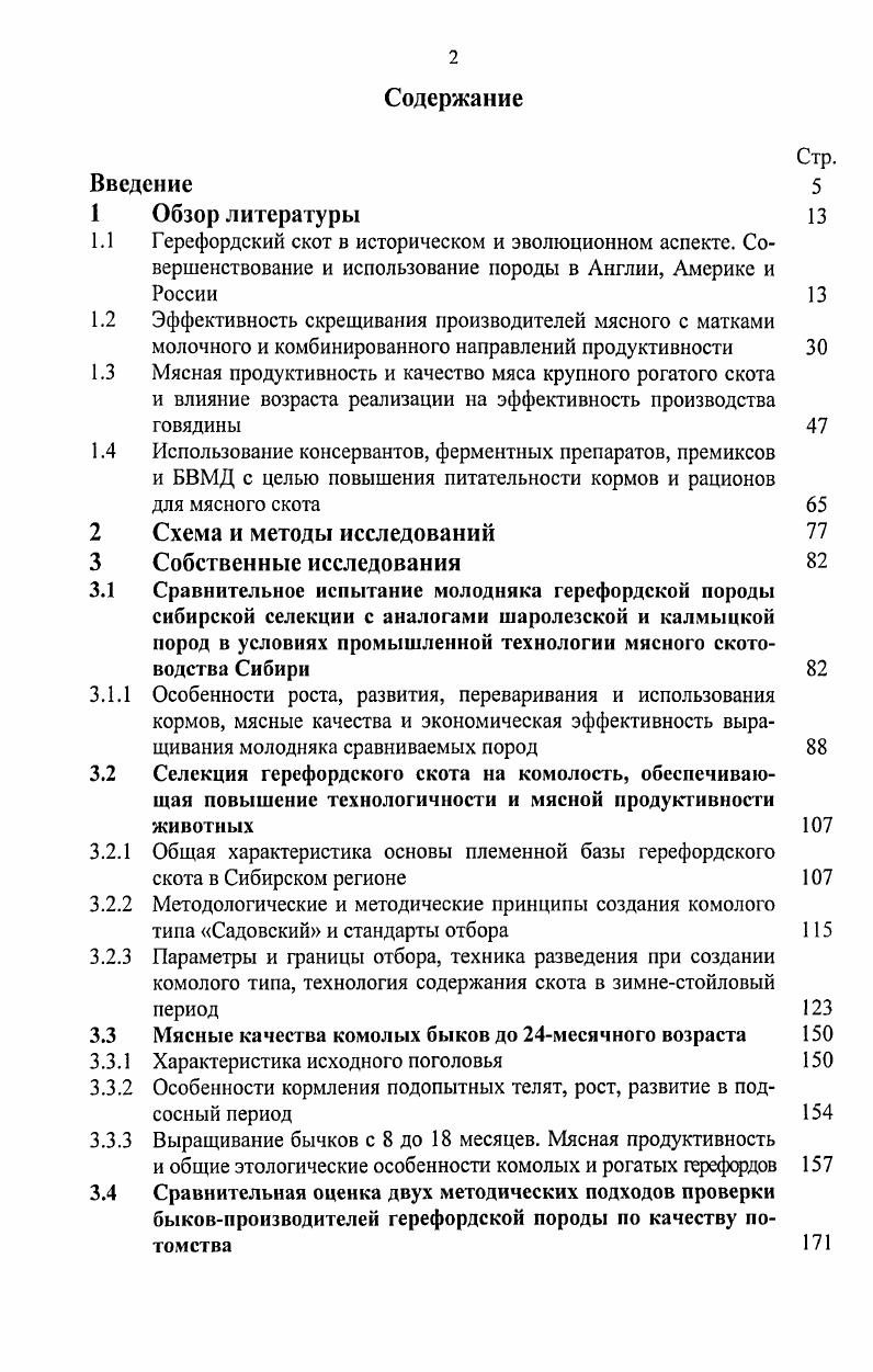 "3.2 Селекция герефордского скота на комолость, обеспечивающая повышение технологичности и мясной продуктивности животных