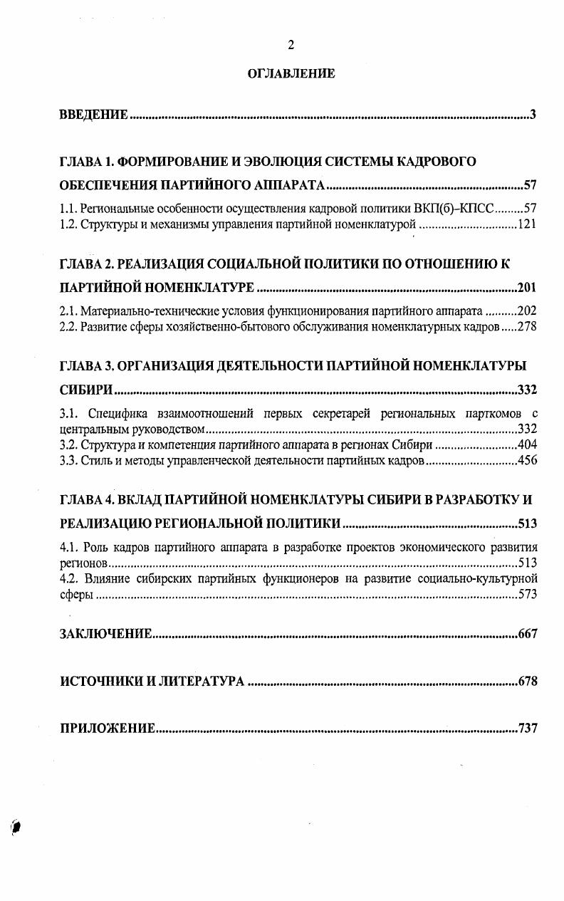 "ГЛАВА 1. ФОРМИРОВАНИЕ И ЭВОЛЮЦИЯ СИСТЕМЫ КАДРОВОГО ОБЕСПЕЧЕНИЯ ПАРТИЙНОГО АППАРАТА.
