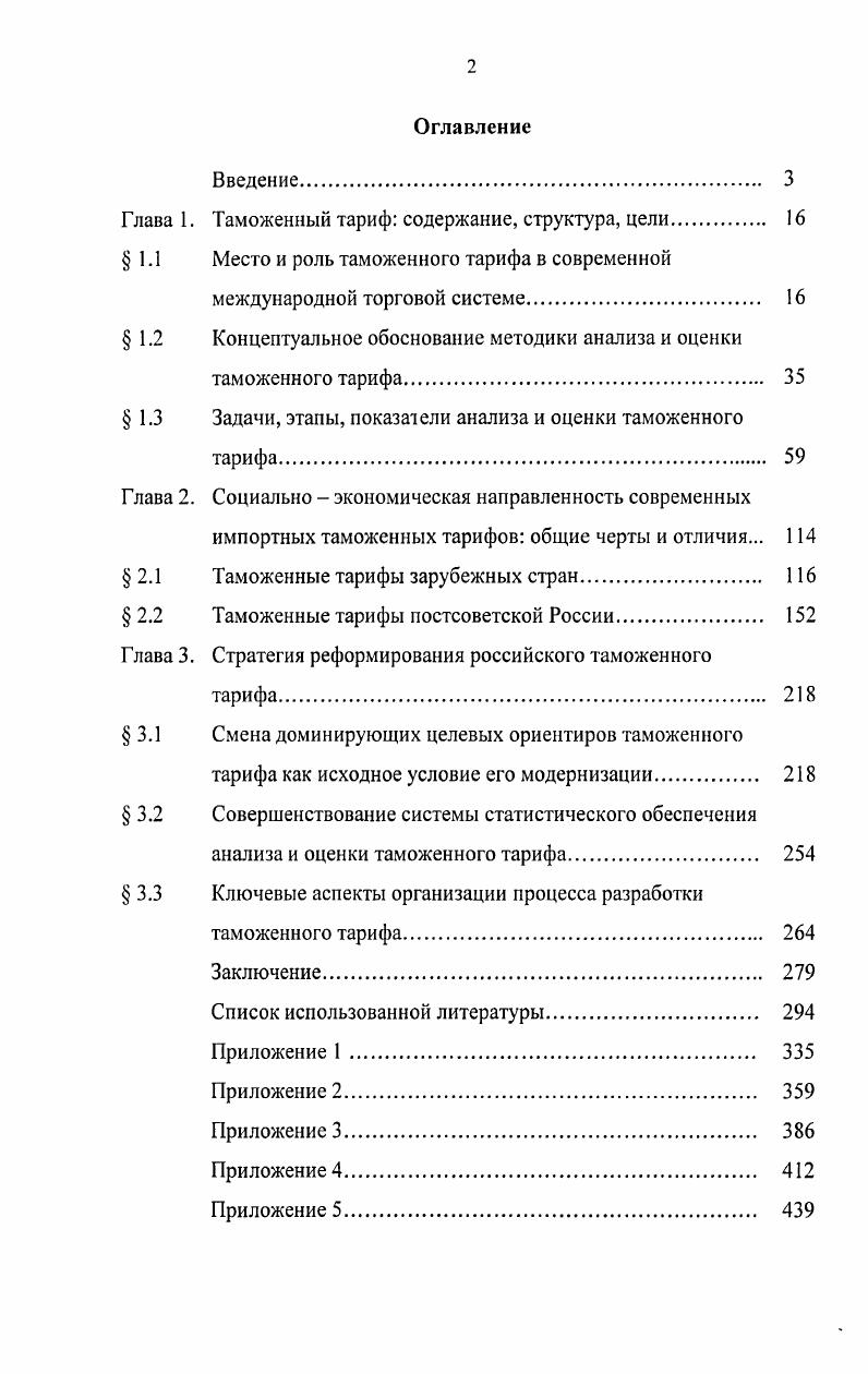 "Глава 1. Таможенный тариф содержание, структура, цели 