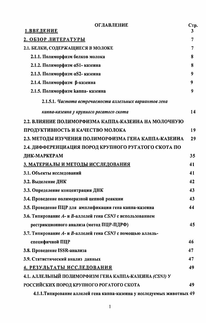 "Связь между генетическими вариантами белков и составом и свойствами молока объяснялась многими авторами в том числе доказано, что молоко содержащее Вварианты беталактальбумина, каппаказеина и рказеина имеет азотный состав и коагуляционные свойства лучшие по сравнению с молоком, содержащим Аварианты этих белков, и потому более предпочтительно для сыроделия , i, ii i i ii, . На основании данных различных исследователей доказано, что имеет девять генетических вариантов ii . В. А, В, С, , , и Н, В i . В vi Евап . Наиболее распространенный вариант вариант состоит из 9 аминокислотных осадков с общей молекулярной массой 4 дальтон i . Он присутствует у всех пород с частотой 0, и только у некоторых пород, таких как джерсейская, гернсейская и нормандская, его частота несколько меньше . Свариант , . У зебу и яков Свариант преобладает над Ввариантом . Этот казеин является семейством белков, состоящим из вариантов 2, 3, 4 и 6 с одинаковой аминокислотной последовательностью, но с разным числом фосфатных групп , , и , соответственно. Известны четыре аллельных варианта для 2 А, В, С и . Они найдены у В А, В, , В ii А, В и В. С ii . Наиболее распространенный вариант 2, состоит из 7 аминокислотных остатков с общей молекулярной массой от 0 до 0 дальтон в зависимости от числа фосфатных групп i . Этот белок состоит из 9 аминокислотных остатков с общей молекулярной массой 3 дальтон i . Его полиморфизм имеет сложный характер изза его высокой генетической вариабельности и наличия большого числа не охарактеризованных или мало изученных вариантов. Согласно литературным данным А1 и А2 являются наиболее распространенными вариантами. Вариант В также широко распространен, но как правило, его частота ниже по сравнению с А1 и А2вариантами. Нормандская и джерсейская породы имеют наиболее высокую частоту Рказеина В . Вариант С но сравнению с Ввариантом менее распространен и никогда не встречается у яков и зебу ii . Среди кластера казеиновых генов наиболее изучен ген каппаказеина x . Городецкий и др. Каиелинская и др. Кириленко и др. Семейство каппаказеинов состоит из одного основного компонента со свободными углеводными группами и нескольких минорных гликозилированных компонентов с одинаковой аминокислотной последовательностью, но различающихся по характеру распределения и числу углеводных групп i , . Все фракции казеинов расщепляются химозином специфический сайт расщепления расположен между 5 и 6. Первым этапом процесса коагуляции молока является это расщепление. Каппаказеин был последним из молочных белков, для которого был обнаружен полиморфизм ii . Полиморфизм каппаказеина был открыт одновременно несколькими учеными i, i, i, . В основе белкового полиморфизма каппаказеина лежит генетический полиморфизм последовательности гена каппаказеина. Все аминокислотные замены в последовательности белка обусловлены нуклеотидными заменами в соответствующей кодирующей белок последовательности ДНК. Несколько других примеров полиморфизма были найдены авторами в некодирующих участках гена. Ген каппаказеина имеет размер т. Большая часть белоккодирующей последовательности находится в одном большом экзоне IV. Информацию о 5нетранслируемой регуляторной последовательности содержит первый экзон. Второй и третий экзоны кодируют соответственно лидерный пептид и кодонов конца белка. ТАТАбокс, СААТбокс, последовательность, сходную с опознаваемой фактором трансляции АР1, и пуринбогатую последовательность, напоминающую таковую у других молочных белков. Другие регуляторные последовательности найдены в интроне перед экзоном IV, в частности последовательность АСАТюАСбАТ2АСзТСАТ4, облегчающую формирование конформации ДНК x . Длина цепи каппаказеина составляет около 9 аминокислот с молекулярной массой 7. Локус каппаказеина относится к синтенной группе и находится на хромосоме 6. Гены расположены в следующем порядке , , 2 , к. Все четыре казеиновых гена находятся в тесном сцеплении, занимая участок ДНК общей протяжнностью 0 т. Генетическая детерминация полиморфизма каппаказеина была установлена с соавторами , , и впервые ген Ввариант был секвенирован в г. Сначала были обнаружены варианты А и В. 