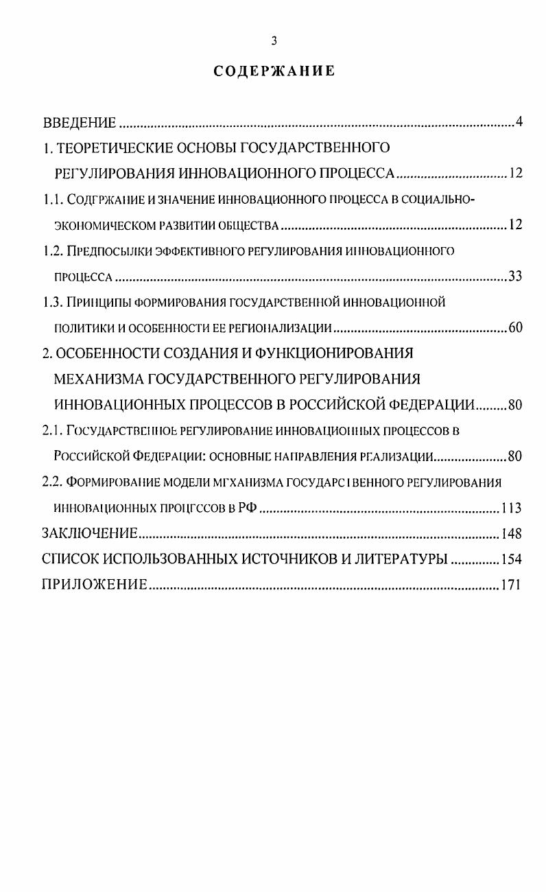 "1. ТЕОРЕТИЧЕСКИЕ ОСНОВЫ ГОСУДАРСТВЕННОГО РЕГУЛИРОВАНИЯ ИННОВАЦИОННОГО ПРОЦЕССА.