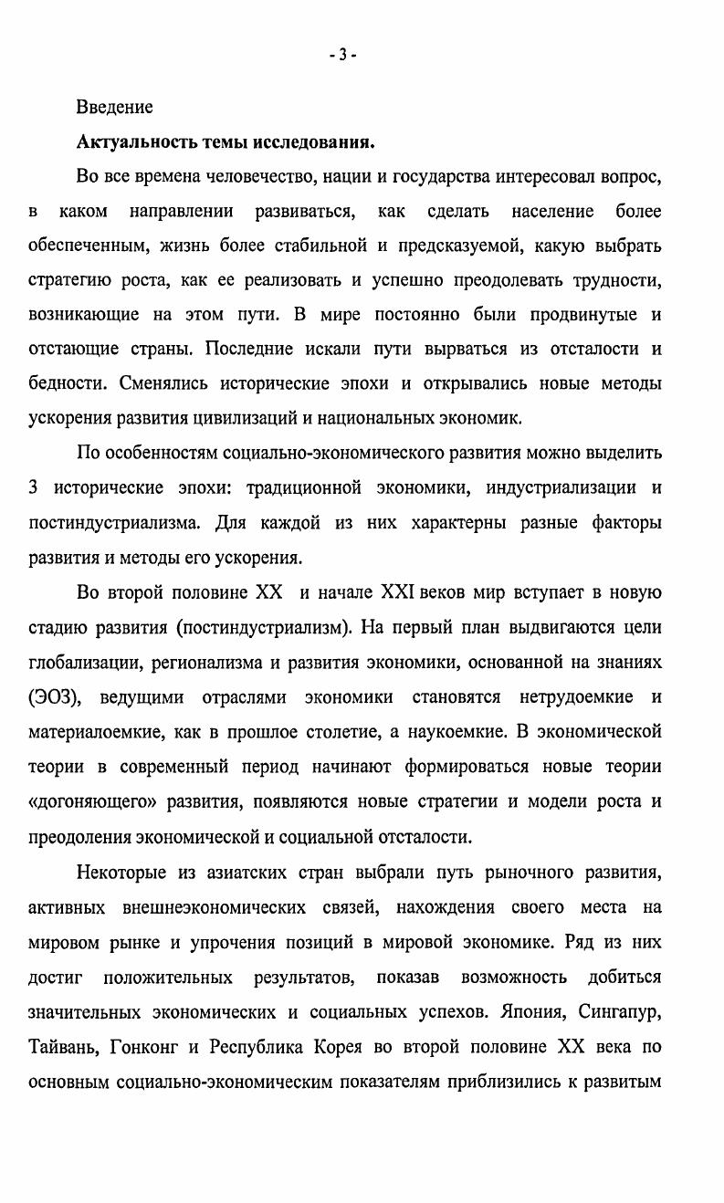 "результатов, а также практической значимости для других развивающихся стран и стран с переходной экономикой. Разработка предложений и рекомендаций, исходя из положительного и отдельных элементов отрицательного опыта стран ЮВА для формирования и применения моделей и стратегий роста и развития другими развивающимися странами мира. Предметом исследования являются выявление и теоретическое обоснование особенностей современных моделей социальноэкономического развития стран ЮВА, разработки их стратегий, также оценка результатов их практической реализации. Объектом исследования является социальноэкономическое развитие стран ЮВА в условиях современных мировых тенденций и вызовов новой экономики. Теоретической и методологической основой исследования являются теоретические разработки экономистов и социологов Запада и Востока XX века и прошлых столетий, современных российских ученыхвостоковедов, экономистов Китая и стран ЮВА, а также экспертов международных организаций. Методы исследования системный подход, метод группировок, сравнительный и факторный анализ. Информационная база работы теоретические и прикладные публикации в российской, китайской, вьетнамской и западной литературе, в докладах и обзорах ООН, Всемирного банка и др. Установлено, что на каждом новом этапе мирового развития необходимы новые стратегии для развивающихся стран, способные вывести их из отставания и бедности. Определено, что недопустим даже в первоначальный период реформирования резкий спад производства и жизненного уровня населения. Никакие быстрые структурные изменения без своевременного создания институциональной основы и, как правило, по общей схеме для всех стран, не могут дать гарантий необратимости рыночных преобразований. Глава 1. Теоретические подходы к решению социальноэкономических проблем развивающихся стран. Теории догоняющего развития в период постиндустриализма. Во все времена страны делились на продвинутые и отстающие. Последние, как правило, стремились догнать передовые и захватить лидирующие позиции в мире. Смена лидеров неоднократно происходила в истории человечества. Создавались и рушились империи, изменялись ситуации на мировом рынке, выдвигались новые задачи экономического развития, происходила острая борьба за лидерство, за захват территорий, ресурсов и ведущего положения в экономике и политике. Разные исторические эпохи открывали новые методы ускорения развития цивилизации, наций и государств. По особенностям социальноэкономического развития можно выделить 3 исторические эпохи традиционной экономики, индустриализации и постиндустриализма. Для каждой из них характерны разные факторы развития и методы его ускорения. В период традиционной экономики таковыми были обладание крупными территориями плодородных земель, возможность создания больших армий, бесперебойного продовольственного обеспечения и вооружения солдат. Чем выше была боеспособность войск, готовых к захвату чужих территорий, рабов и т. Позднее очень важно было иметь сильный флот, способный осуществлять дальние мореплавания, дающие возможность освоения богатых территорий на всех континентах земного шара. Менялись лидеры в мире от крупных азиатских империй до Испании, Португалии, Голландии. 