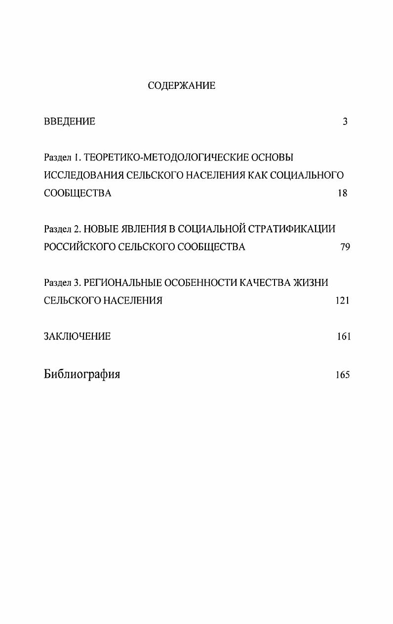 "Раздел 2. НОВЫЕ ЯВЛЕНИЯ В СОЦИАЛЬНОЙ СТРАТИФИКАЦИИ РОССИЙСКОГО СЕЛЬСКОГО СООБЩЕСТВА 