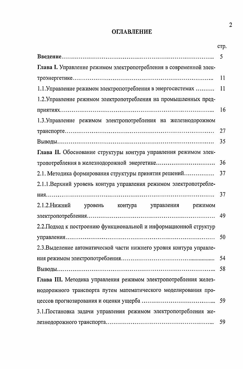 "Глава I. Управление режимом электропотребления в современной электроэнергетике. 