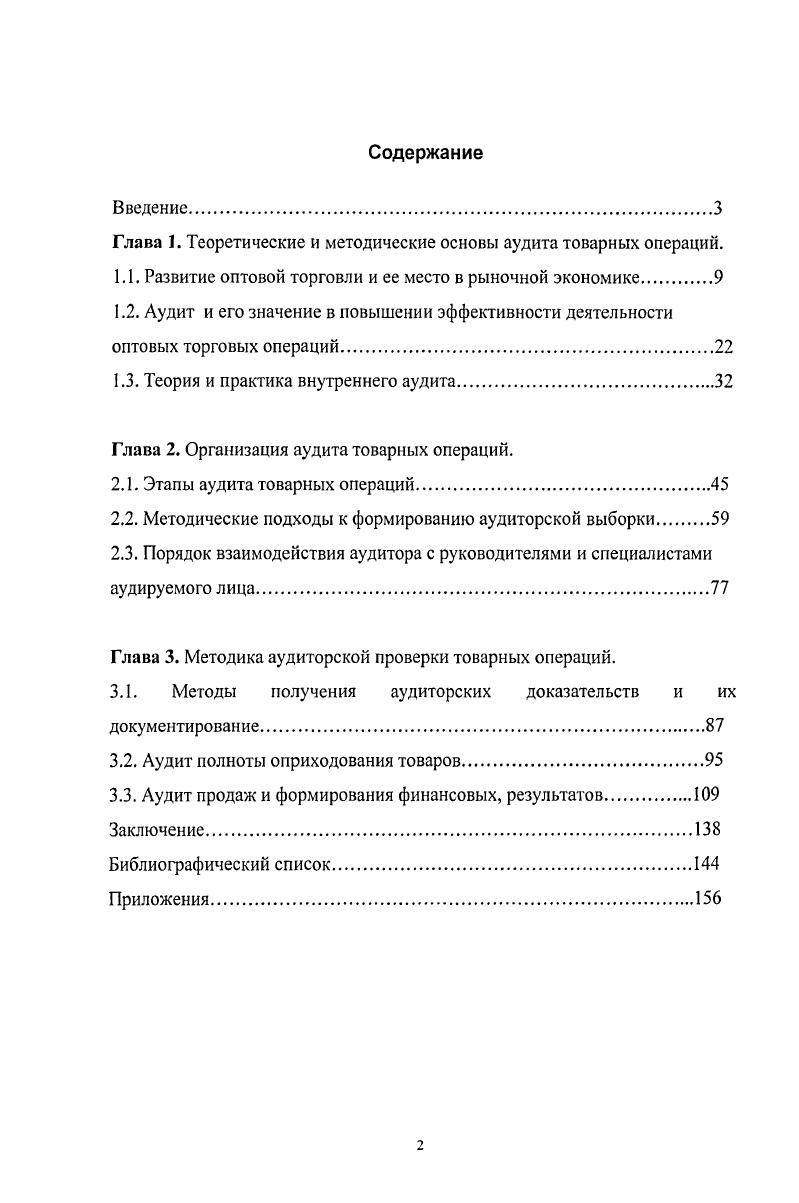 "Глава 1. Теоретические и методические основы аудита товарных операций.