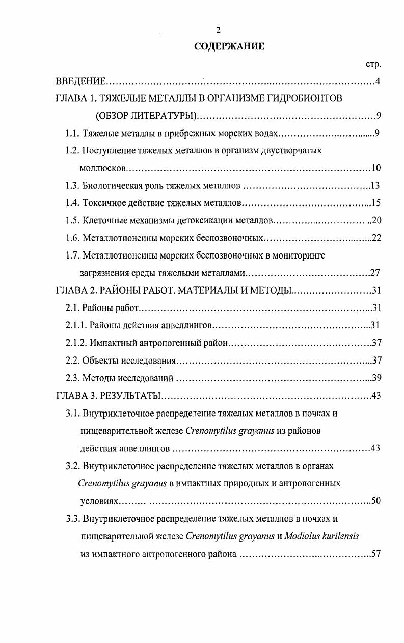 "ГЛАВА 1. ТЯЖЕЛЫЕ МЕТАЛЛЫ В ОРГАНИЗМЕ ГИДРОБИОНТОВ