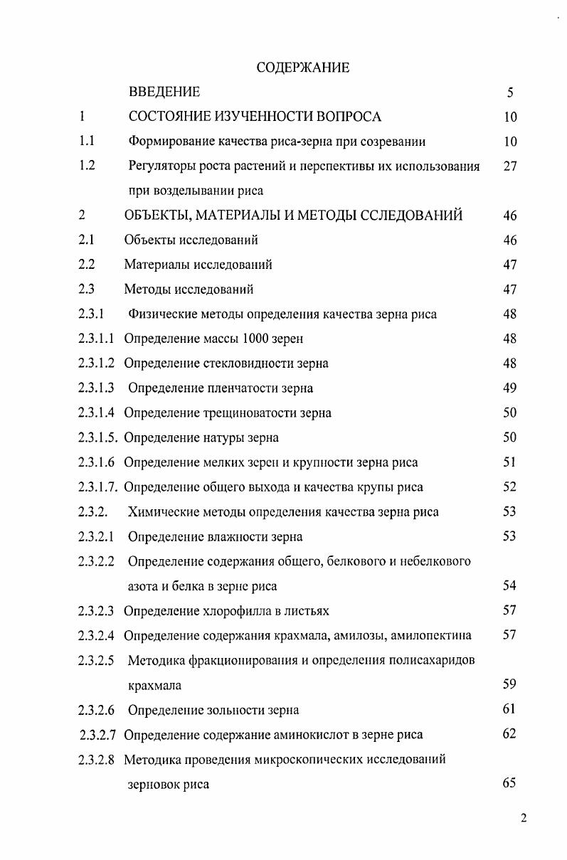 "1.1 Формирование качества рисазерна при созревании