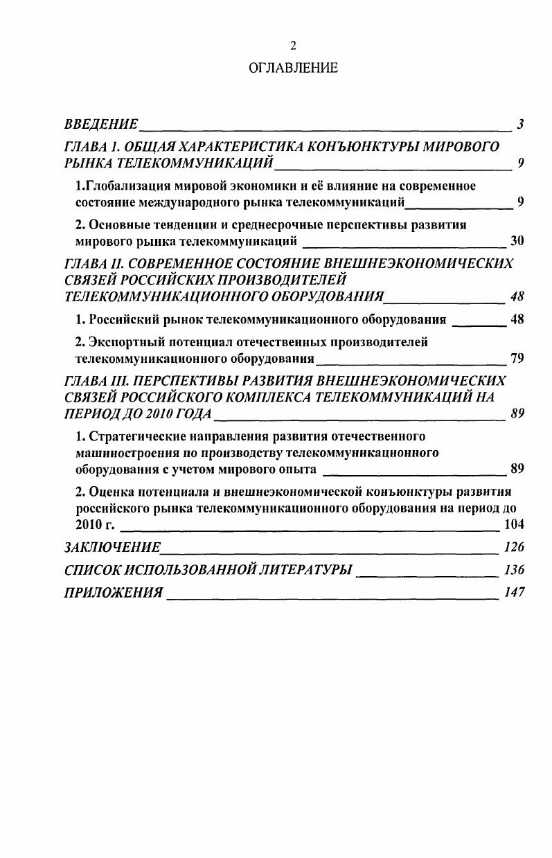"ГЛАВА 1. ОБЩЯ ХАРАКТЕРИСТИКА КОНЪЮНКТУРЫ МИРОВОГО РЫНКА ТЕЛЕКОММУНИКАЦИЙ