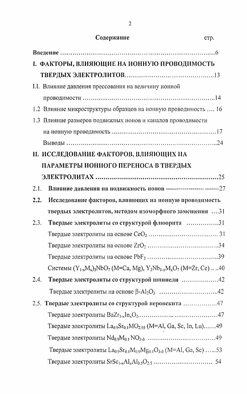 "﻿I. ФАКТОРЫ, ВЛИЯЮЩИЕ НА ИОННУЮ ПРОВОДИМОСТЬ ТВЕРДЫХ ЭЛЕКТРОЛИТОВ