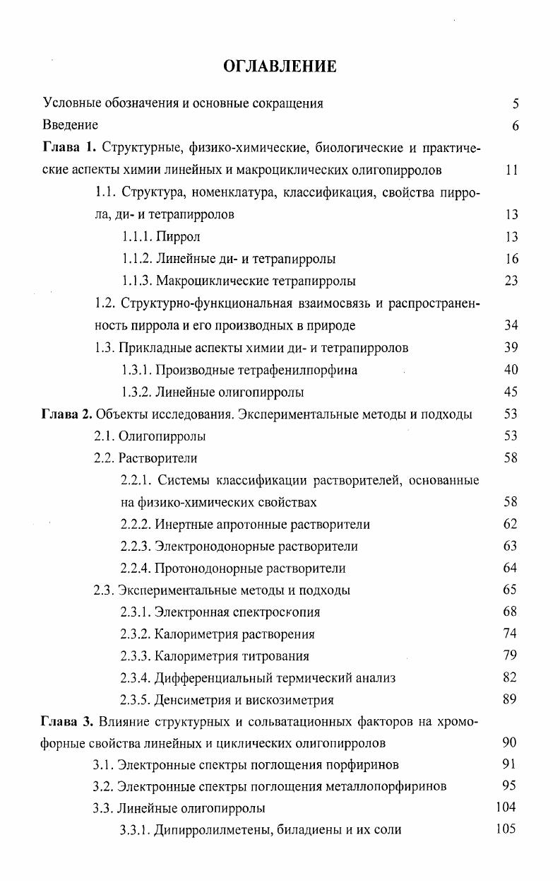 "1.1. Структура, номенклатура, классификация, свойства пиррола, ди и тетрапирролов 