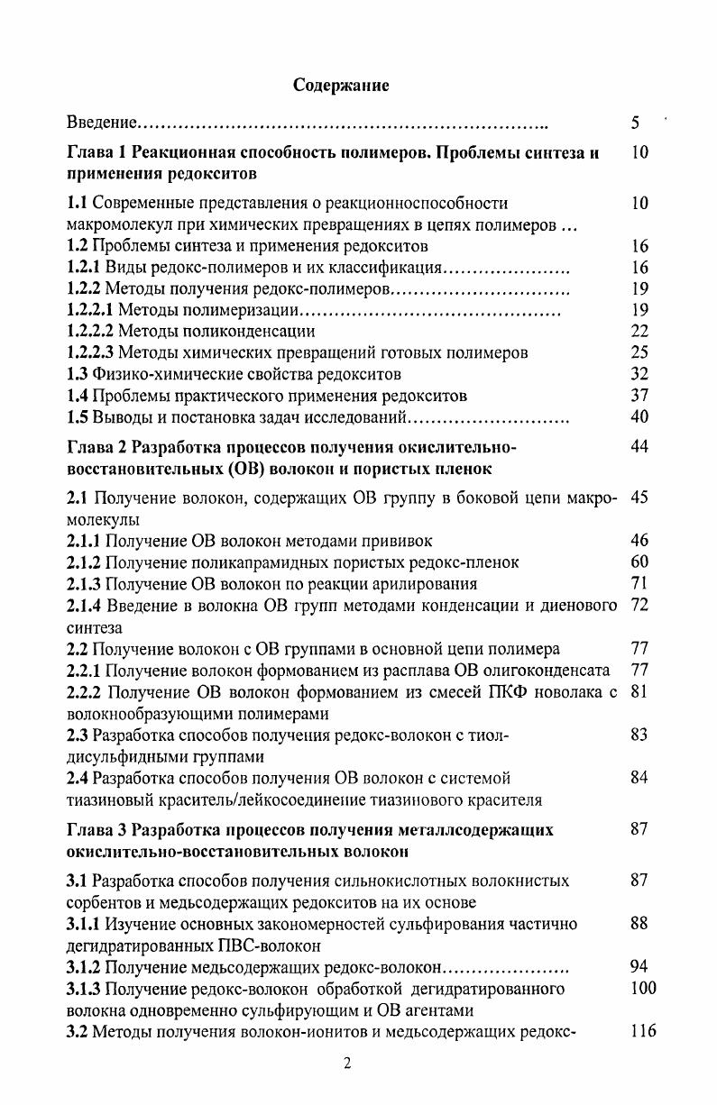 "Глава 1 Реакционная способность полимеров. Проблемы синтеза и применения редокситов