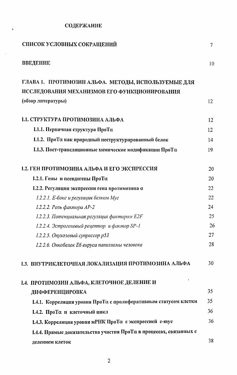"ГЛАВА I. ПРОТИМОЗИН АЛЬФА. МЕТОДЫ, ИСПОЛЬЗУЕМЫЕ ДЛЯ