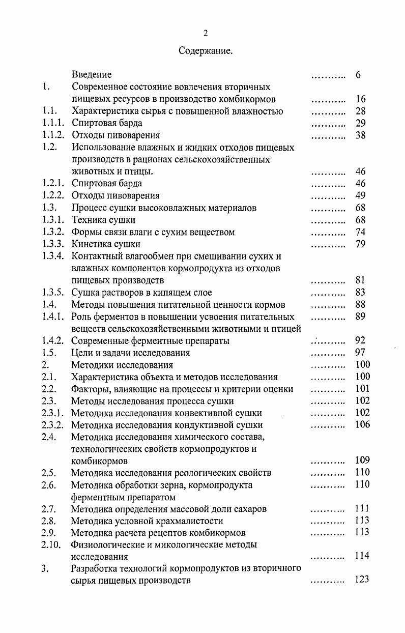 "Питательная ценность отстоя белка 0, к. Остаточные пивные дрожжи представляют собой образующуюся на дне бродильных емкостей густую биомассу, обладающую пастообразной консистенцией и содержащую до сухих веществ . Остаточные пивные дрожжи являются наиболее ценным отходом пивоваренной промышленности, так как, являются питательным продуктом, с лечебным действием 1. В соответствие с ОСТ 3 жидкие пивные дрожжи должны содержать не более влаги, иметь специфический дрожжевой вкус с небольшой хмелевой горечью и запах, свойственный свежим дрожжам. 
