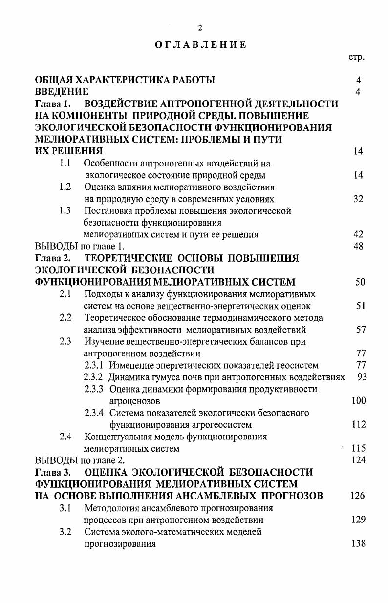 "1.1 Особенности антропогенных воздействий на