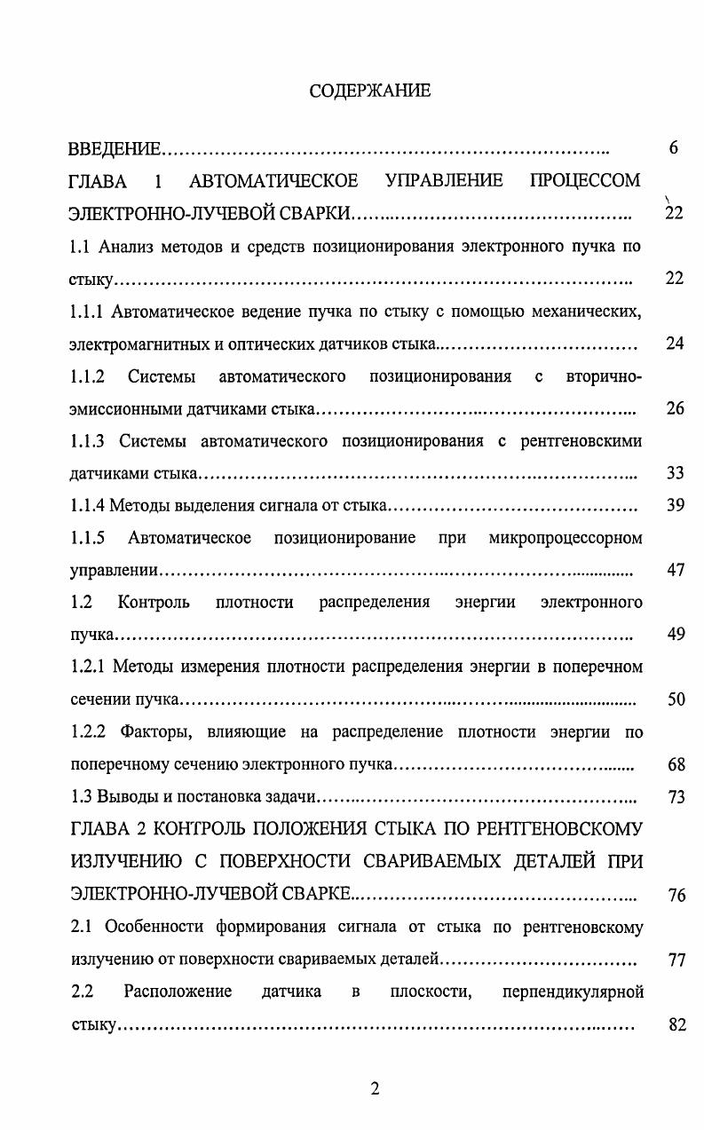 "1.1 Анализ методов и средств позиционирования электронного пучка по стыку 