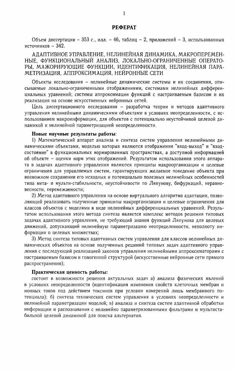 "1. Проблемы адаптации в управляемых нелинейных детерминированных системах 