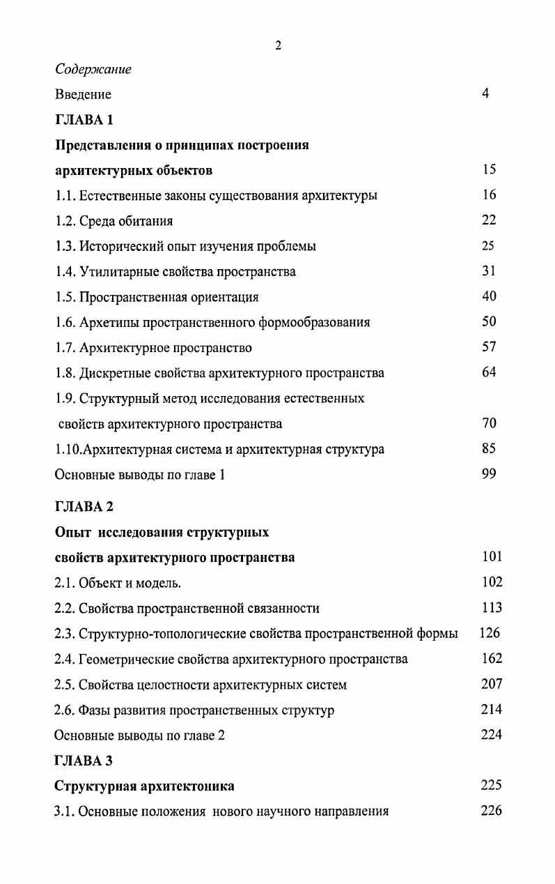 "которое характеризует ее главную сущность, является функция быть вместилищем деятельности человека. Таким образом, рассматривая архитектуру с выше указанных позиций, мы неизбежно сталкиваемся с рядом вопросов. Есть ли отличия в процессах формообразования среды в разных человеческих культурах . В разных географических регионах . Если отвлечься от свойств строительных материалов и приемов, обеспечивающих конструктивную устойчивость созданных человеком оболочек, и обратить внимание на их пустотное содержание, их естественные пространственные свойства их строения, то можно отметить много общего, свойственного всем сооружениям они имеют входы проходы, тупики помещения без света и светлые и т. При этом, в большинстве случаев, мы наблюдаем дискретный характер пространственной организации данных объектов, т. Богданов в своей книге Всеобщая организационная наука тектология говорит об относительной бедности организационных форм материи . Это открытие демонстрирует единство окружающего нас мира, единство его организационных форм. Понимание этого единства во многом помогает представить общую схему организации материи. Изучая проблемы организации материи, Богданов Л. Л. выделяет некоторые общие свойства функционирования ее различных типов. Весьма плодотворными являются его представления о роли механизмов отбора принципов выделения в процессе развития наиболее типичных форм организации. Принципы отбора и структура этих механизмов могут быть положены в основу описания и классификации организационных форм изучаемых объектов. Ответы на поставленные выше вопросы будут зависеть от содержания новой парадигмы, в рамках которой мы можем искать им объяснение, опираясь на новые гипотезы и предположения. Сегодня в рамках существующих традиционных парадигм на поставленные вопросы ответа нет, поскольку основными исследовательскими методами в архитектурных исследованиях приняты искусствоведческий, историкоописательный, феноменологический. Приступив к изложению основ новой концепции, которая призвана ответить на заданные вопросы, следует уточнить, что станет объектом данного исследования. Условием исследования является исключение из рассмотрения духовной составляющей архитектуры, всего связанного с тем, как человек интерпретирует архитектурные явления. Такое допущение в работе основано на том, что целью нашего изучения является одно из наиболее существенных свойств архитектуры расчленять пространство на дискретные пространственные составляющие для обеспечения условий реализации различных форм человеческой деятельности. 