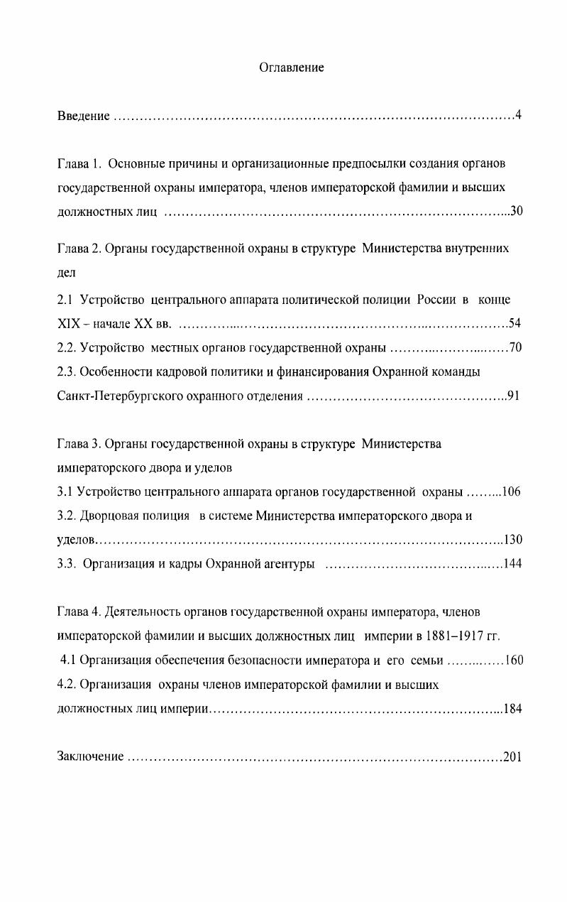"Глава 2. Органы государственной охраны в структуре Министерства внутренних дел
