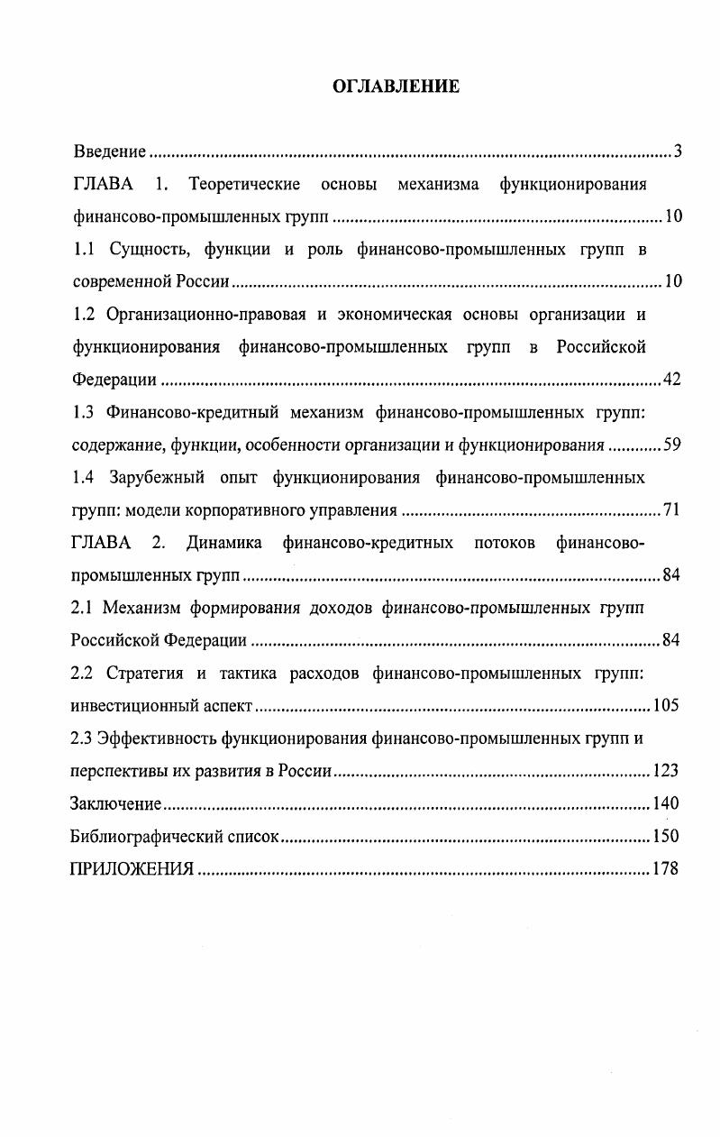 "1.1 Сущность, функции и роль финансовопромышленных групп в современной России.