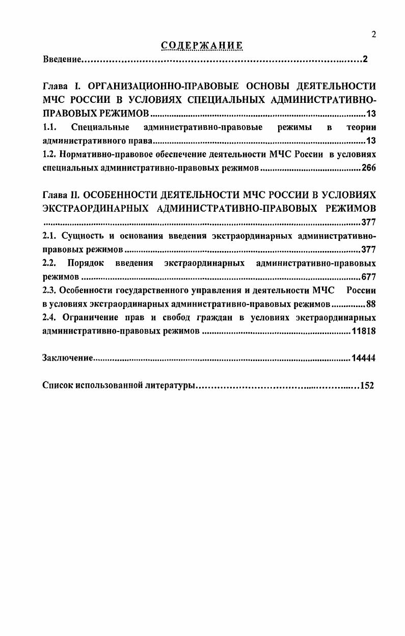 "Актуальность исследования. Предметом диссертационного исследования являются вопросы правового регулирования в условиях экстраординарных административноправовых режимов деятельности подразделений Министерства Российской Федерации по делам гражданской обороны, чрезвычайным ситуациям и ликвидации последствий стихийных бедствий. Следует учитывать, что правовые режимы определнных объектов могут изменяться. Например, в нашей стране в середине х годов XX века административное снабжение предприятий сверху было заменено гражданскоправовым режимом куплипродажи, обмена визовый режим пересечения государственной границы может быть заменн безвизовым и наоборот и т. 