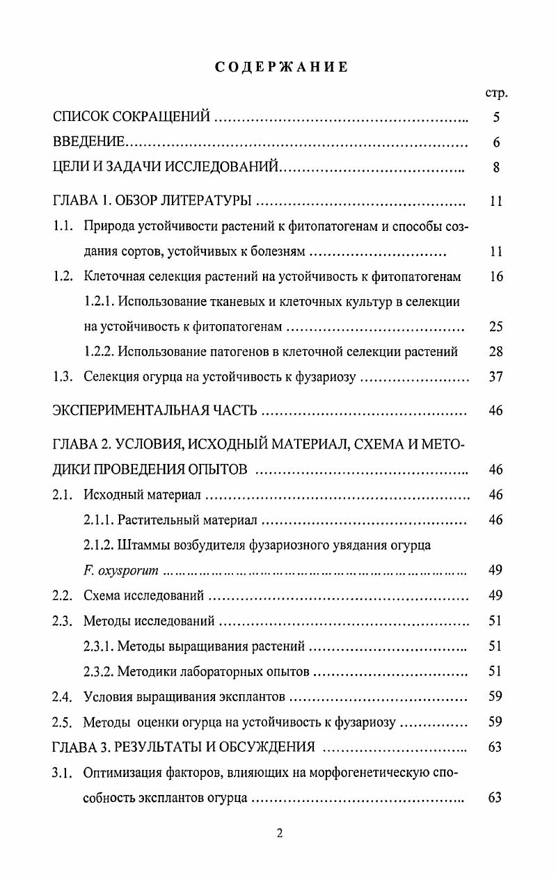 "1.2. Клеточная селекция растений на устойчивость к фитопатогенам 