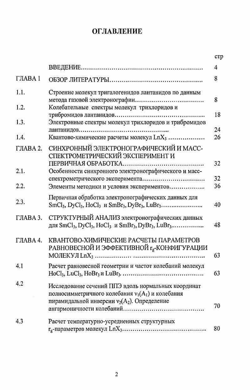 "1.1. Строение молекул тригалогенидов лантанидов по данным