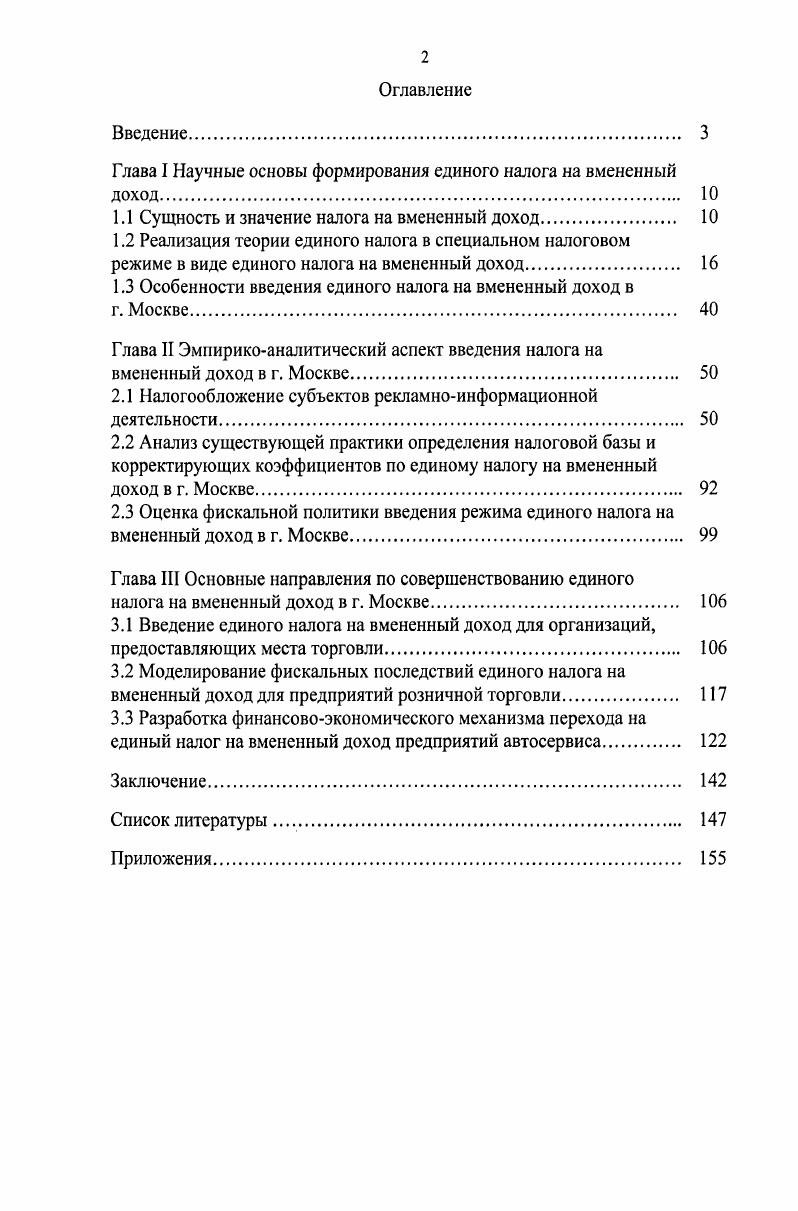 "Глава I Научные основы формирования единого налога на вмененный доход. 