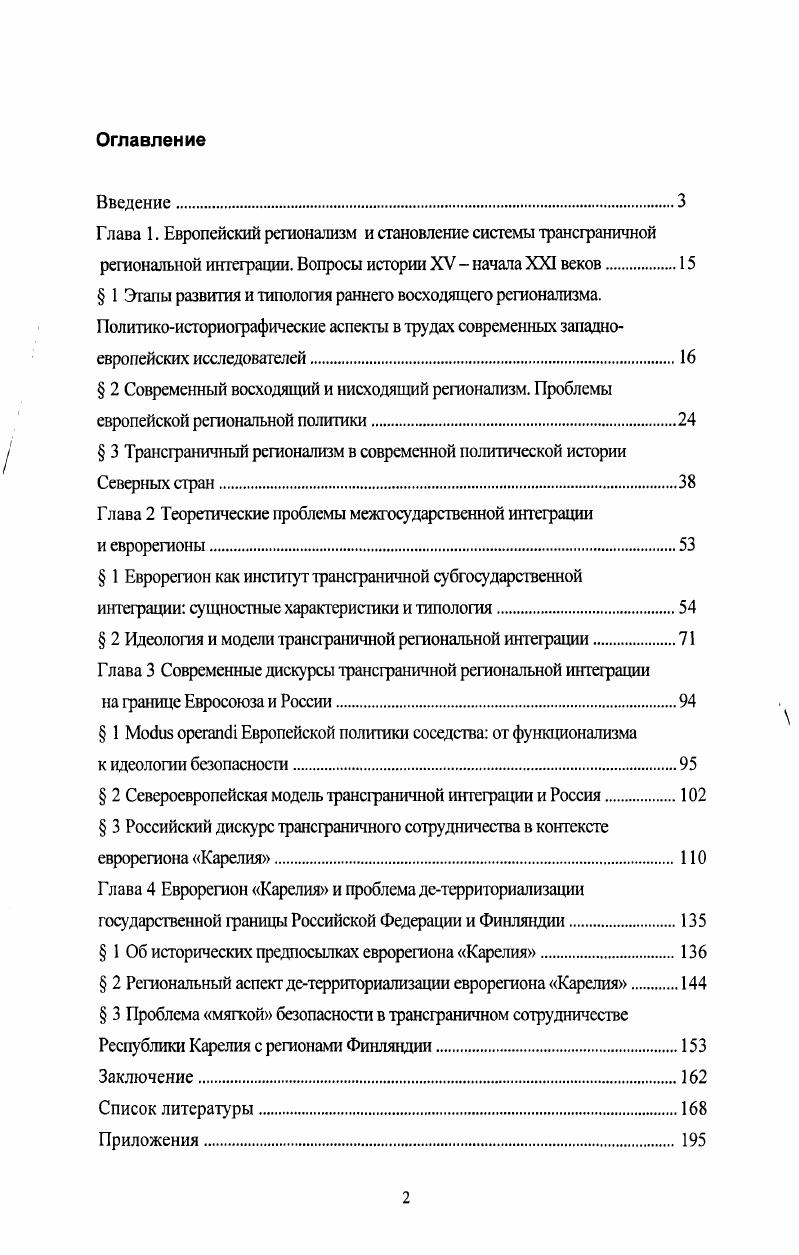 "Глава 1. Европейский регионализм и становление системы трансграничной