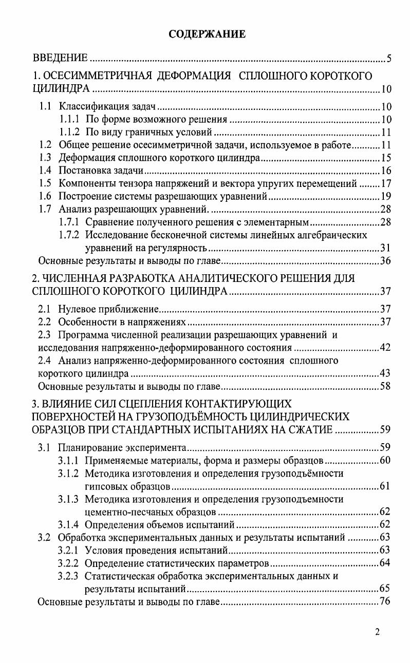 "1. ОСЕСИММЕТРИЧНАЯ ДЕФОРМАЦИЯ СПЛОШНОГО КОРОТКОГО ЦИЛИНДРА.