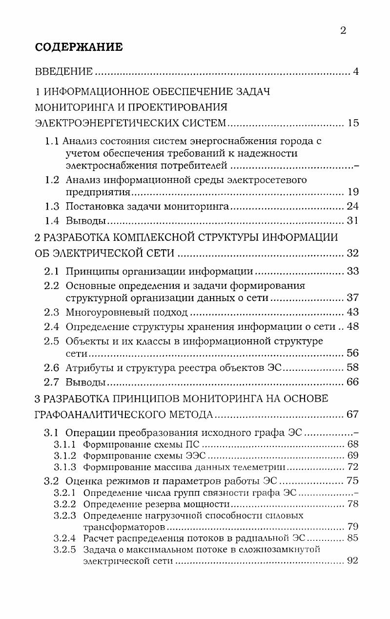 "1 ИНФОРМАЦИОННОЕ ОБЕСПЕЧЕНИЕ ЗАДАЧ МОНИТОРИНГА И ПРОЕКТИРОВАНИЯ