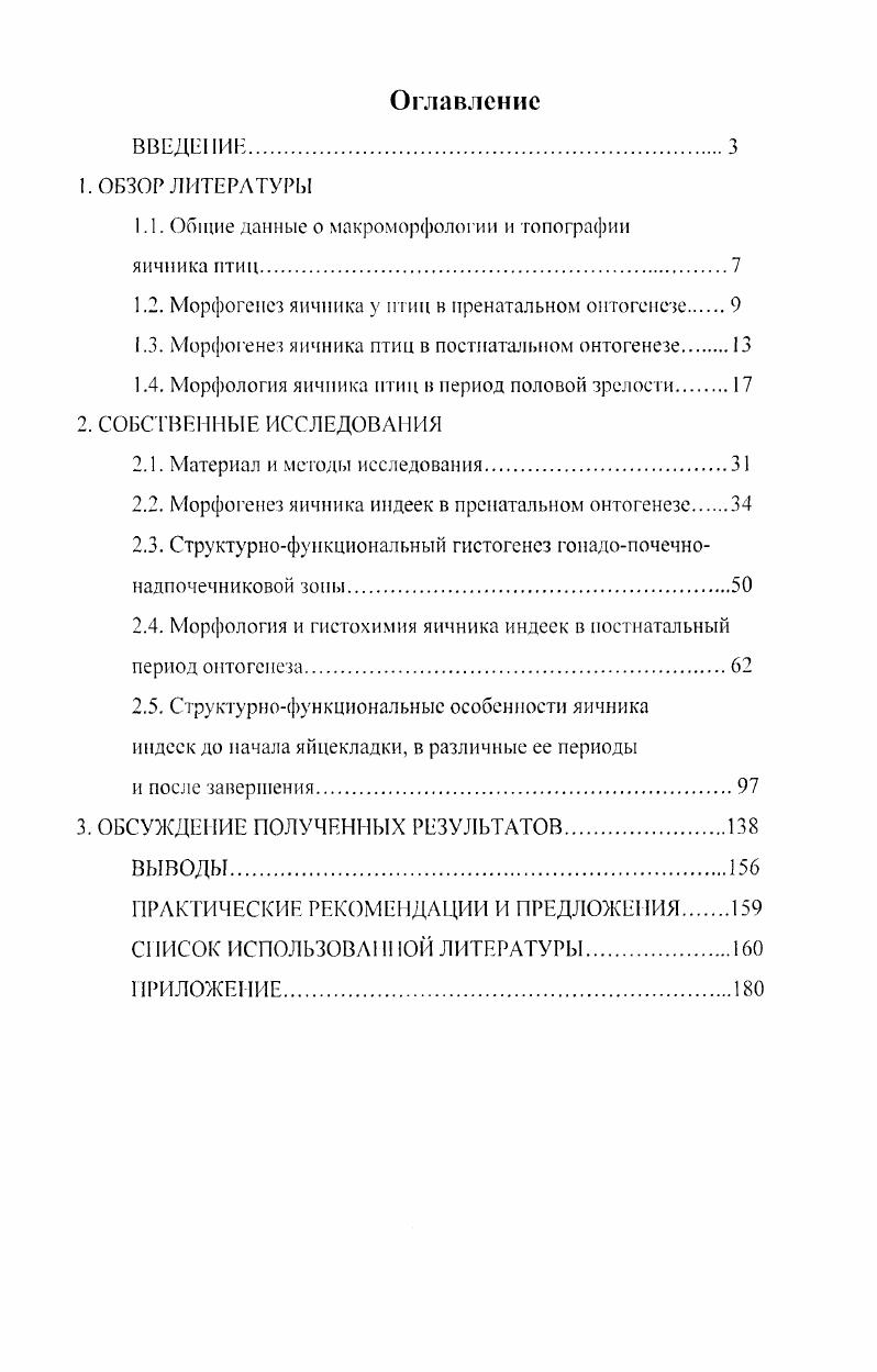 "1.1. Общие данные о макроморфологии и топографии яичника птиц