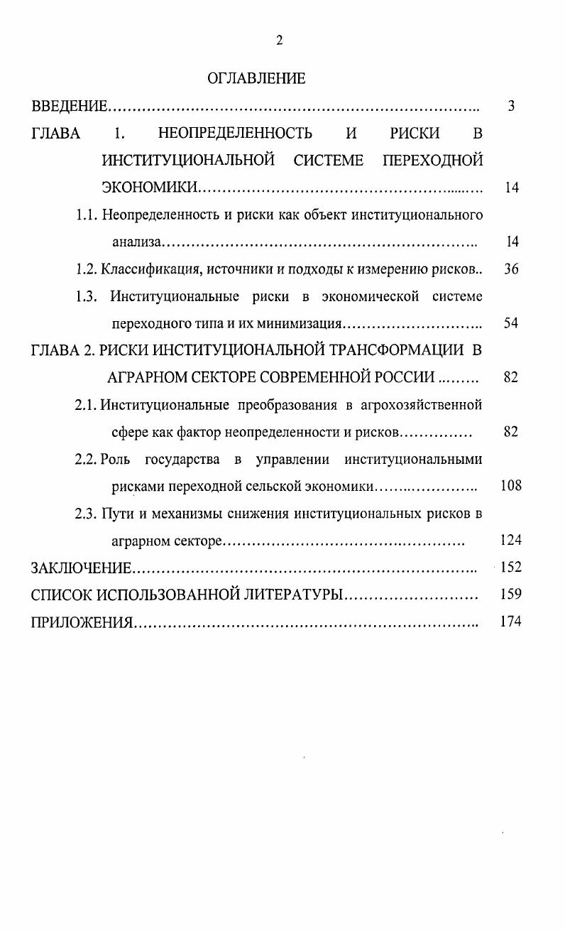 "ГЛАВА 1. НЕОПРЕДЕЛЕННОСТЬ И РИСКИ В ИНСТИТУЦИОНАЛЬНОЙ СИСТЕМЕ ПЕРЕХОДНОЙ ЭКОНОМИКИ 