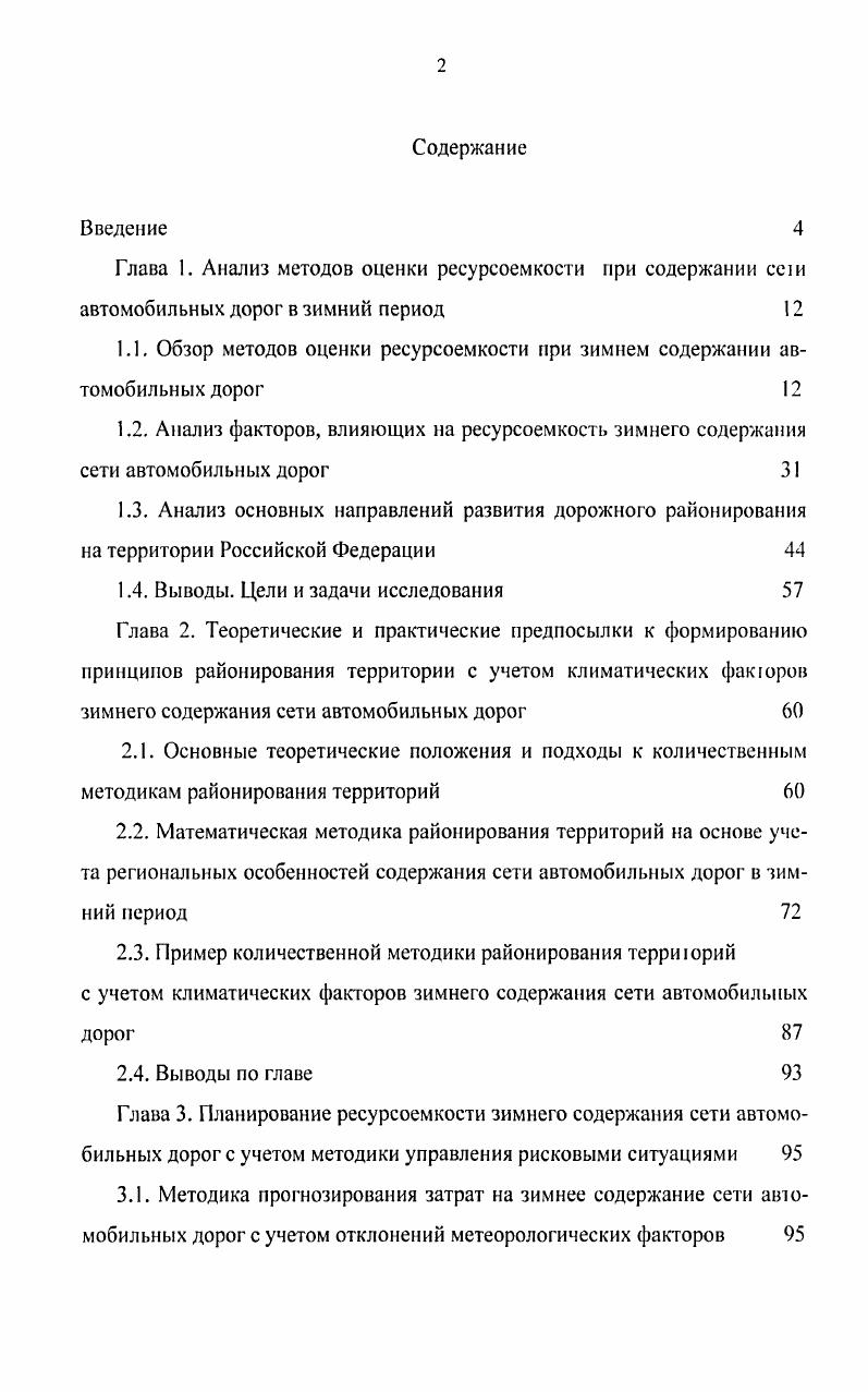 "1.1. Обзор методов оценки ресурсоемкости при зимнем содержании автомобильных дорог 