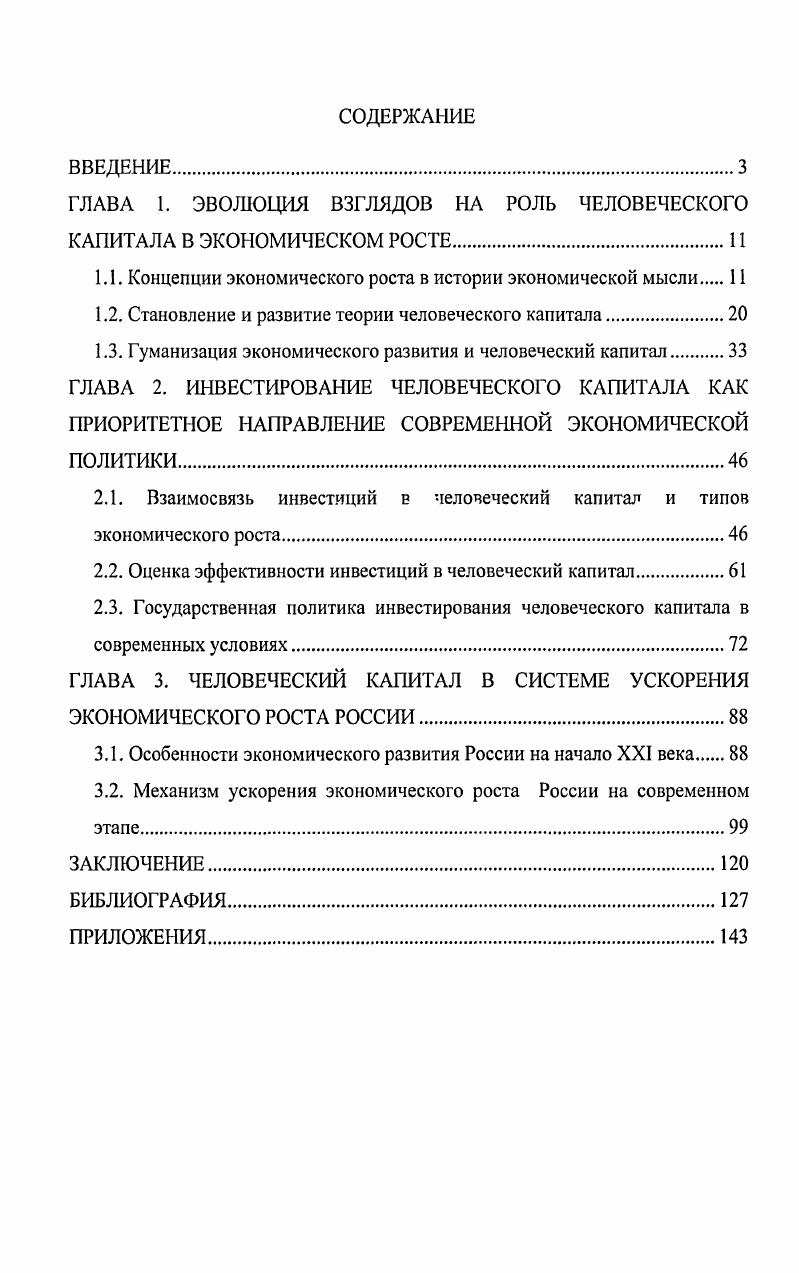"ГЛАВА 1. ЭВОЛЮЦИЯ ВЗГЛЯДОВ НА РОЛЬ ЧЕЛОВЕЧЕСКОГО КАПИТАЛА В ЭКОНОМИЧЕСКОМ РОСТЕ.
