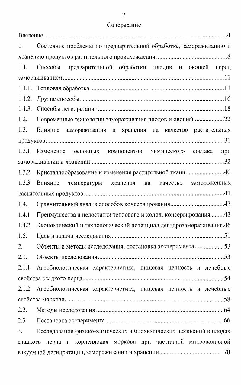 "1.1. Способы предварительной обработки плодов и овощей перед замораживанием.