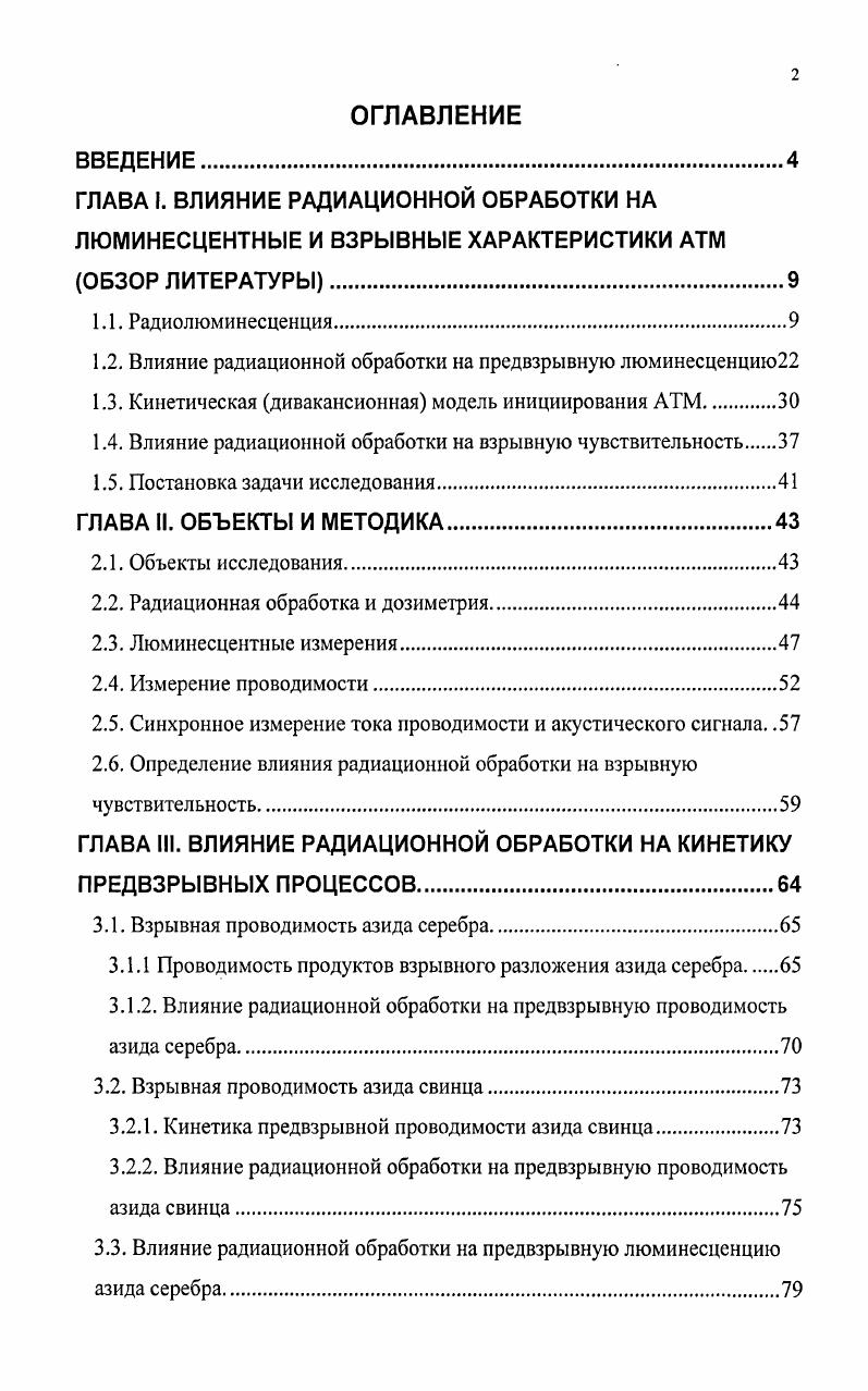 "1.2. Влияние радиационной обработки на предвзрывную люминесценцию