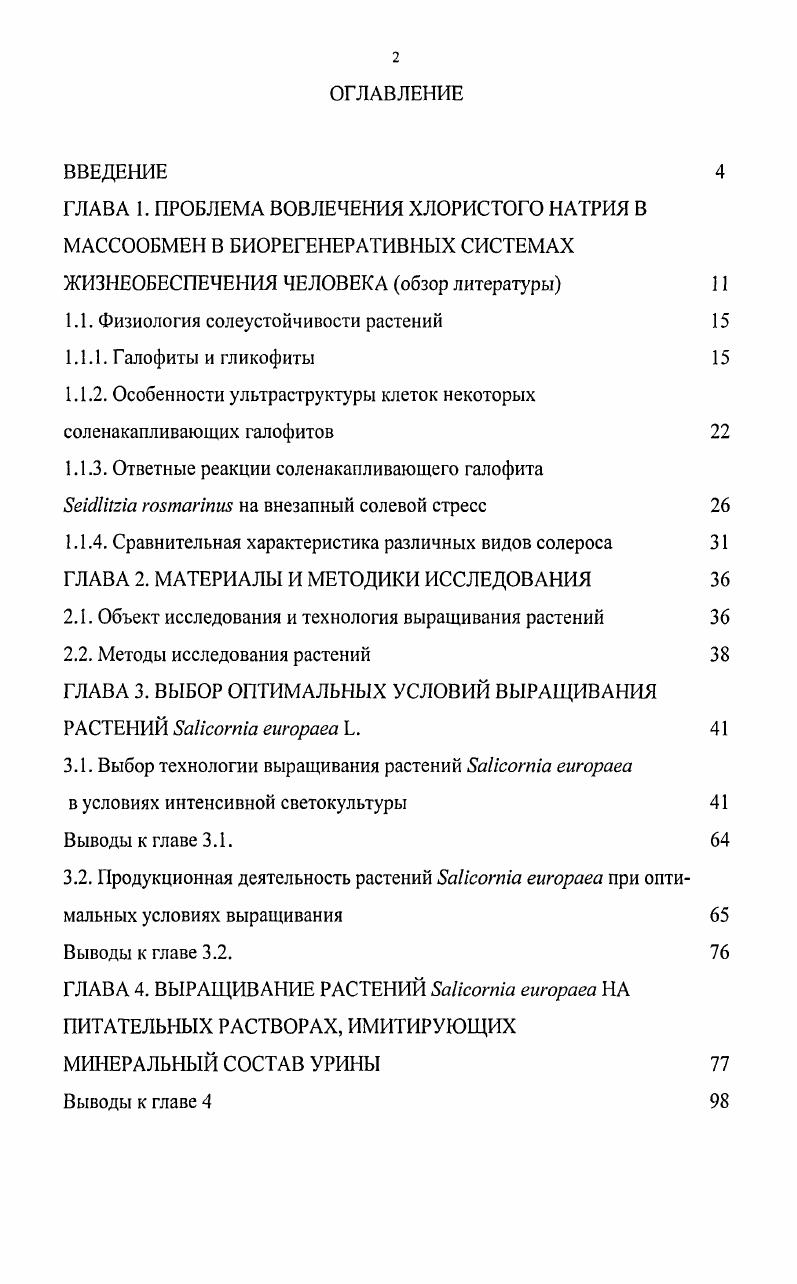 "1.1. Физиология солеустойчивости растений 