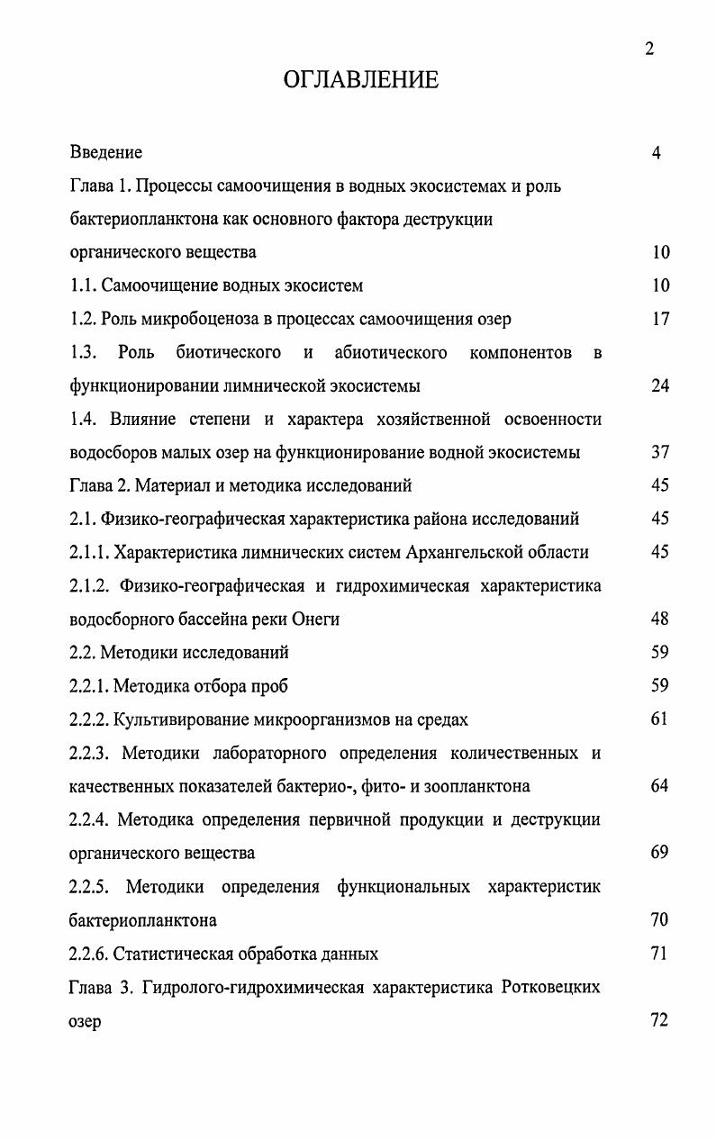 "1.1. Самоочищение водных экосистем 