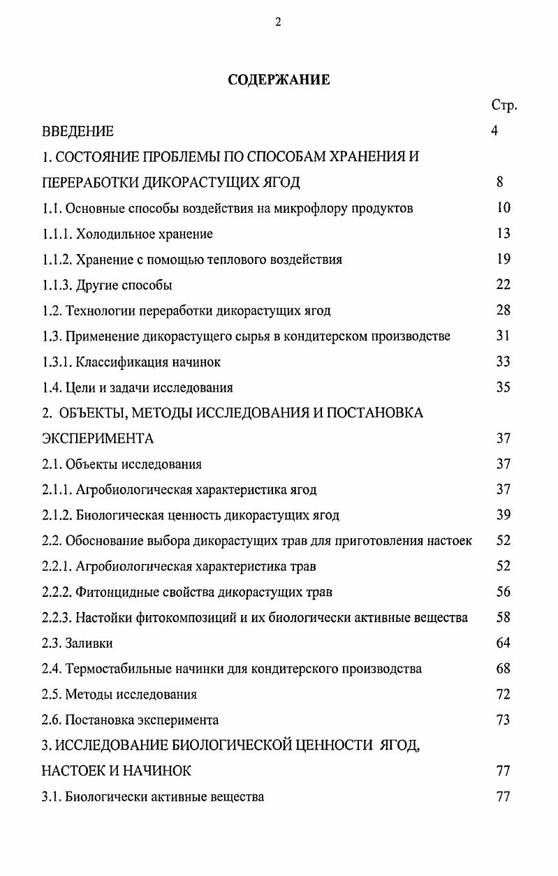 "1. СОСТОЯНИЕ ПРОБЛЕМЫ ПО СПОСОБАМ ХРАНЕНИЯ И ПЕРЕРАБОТКИ ДИКОРАСТУЩИХ ЯГОД 