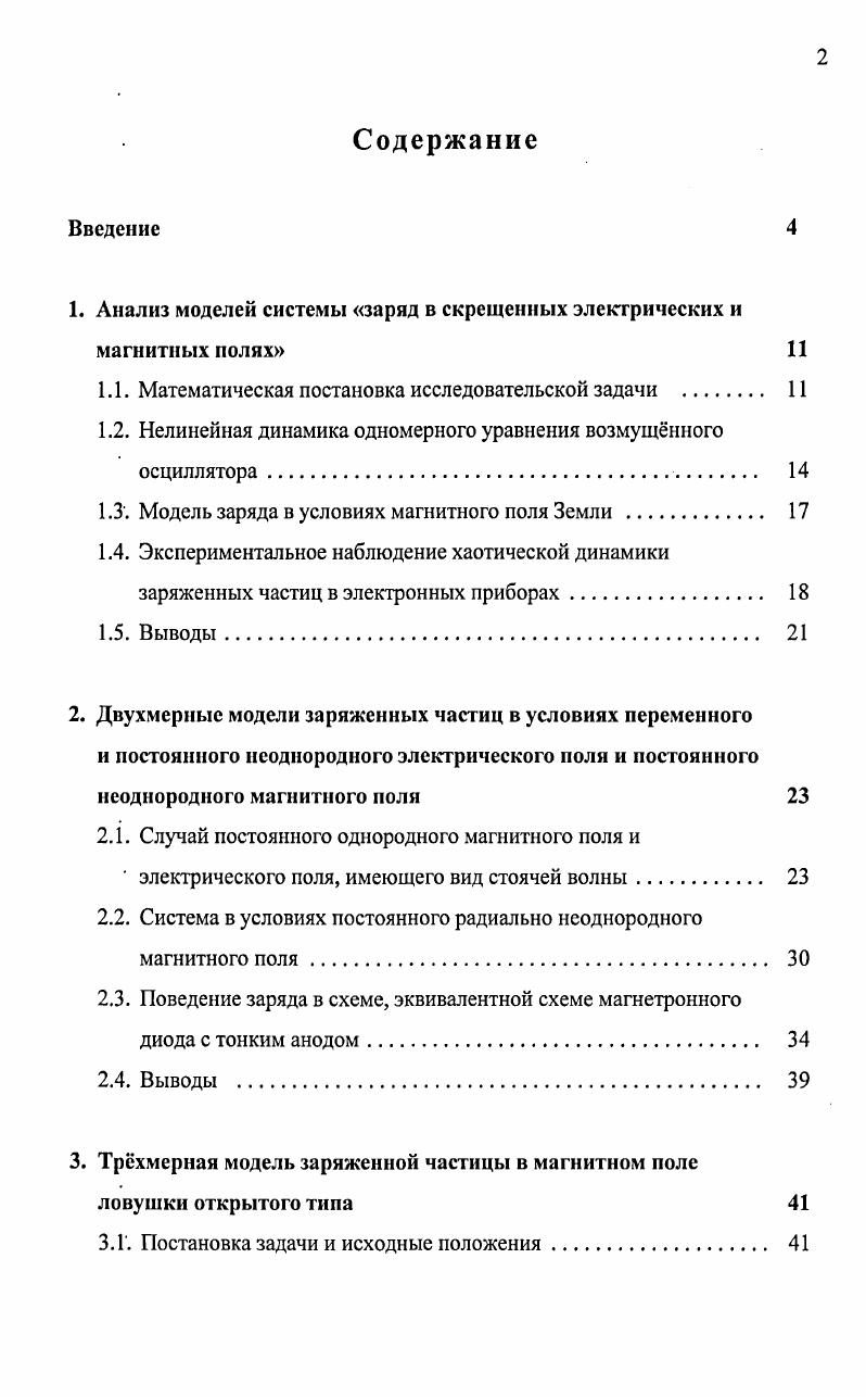 "1. Анализ моделей системы заряд в скрещенных электрических и магнитных полях 