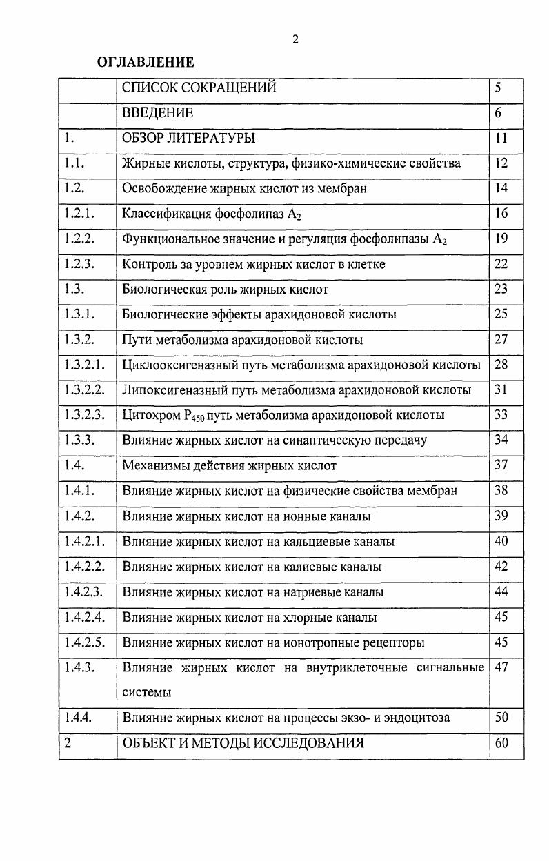 "1.1. Жирные кислоты, структура, физикохимические свойства 