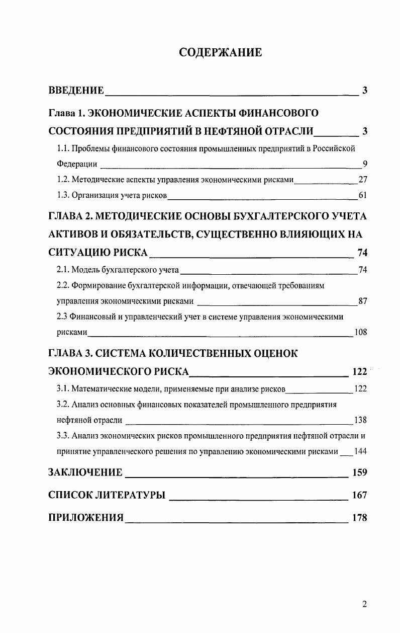 "Глава 1. ЭКОНОМИЧЕСКИЕ АСПЕКТЫ ФИНАНСОВОГО СОСТОЯНИЯ ПРЕДПРИЯТИЙ В НЕФТЯНОЙ ОТРАСЛИ